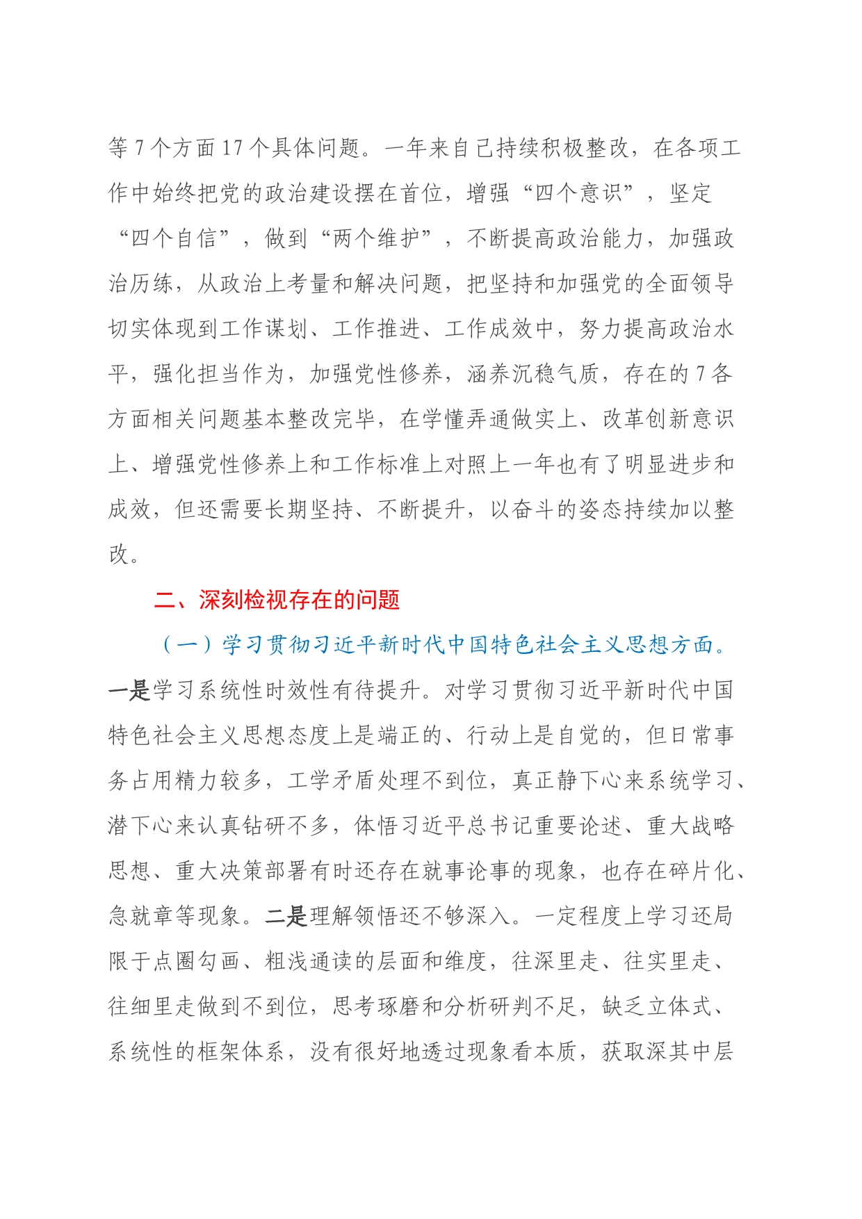 领导班子成员2023年主题教育民主生活会对照检查发言提纲（新6个对照方面）_第2页