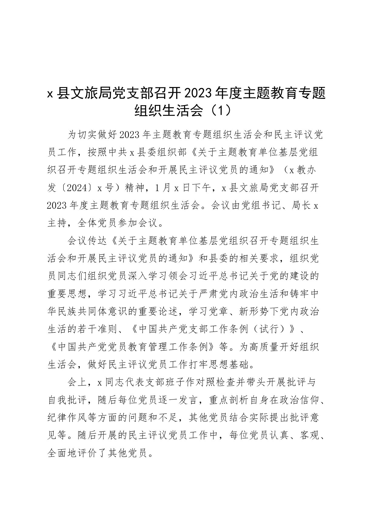 10篇2023年度主题教育组织生活会召开简报信息报道第二批次_第1页