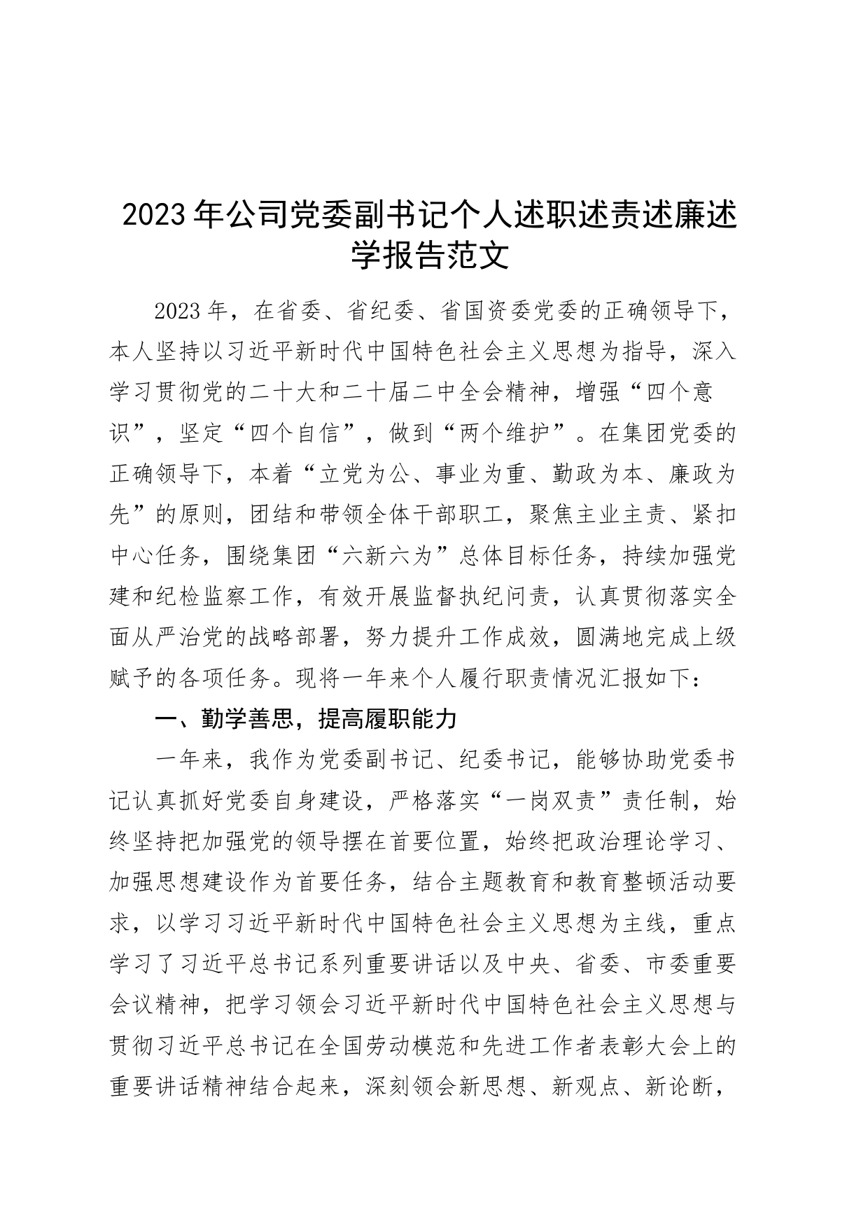 2023年公司党委副书记个人述职述责述廉述学报告国有_第1页