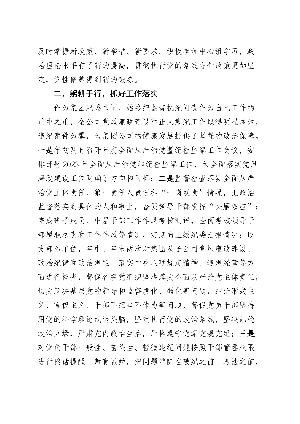 2023年公司党委副书记个人述职述责述廉述学报告国有_第2页