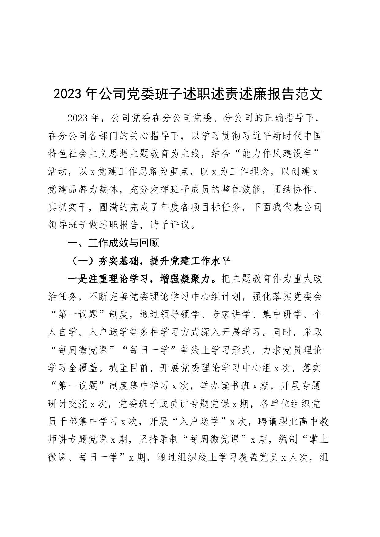 2023年公司党委班子述职述责述廉报告工作汇报总结国有企业_第1页