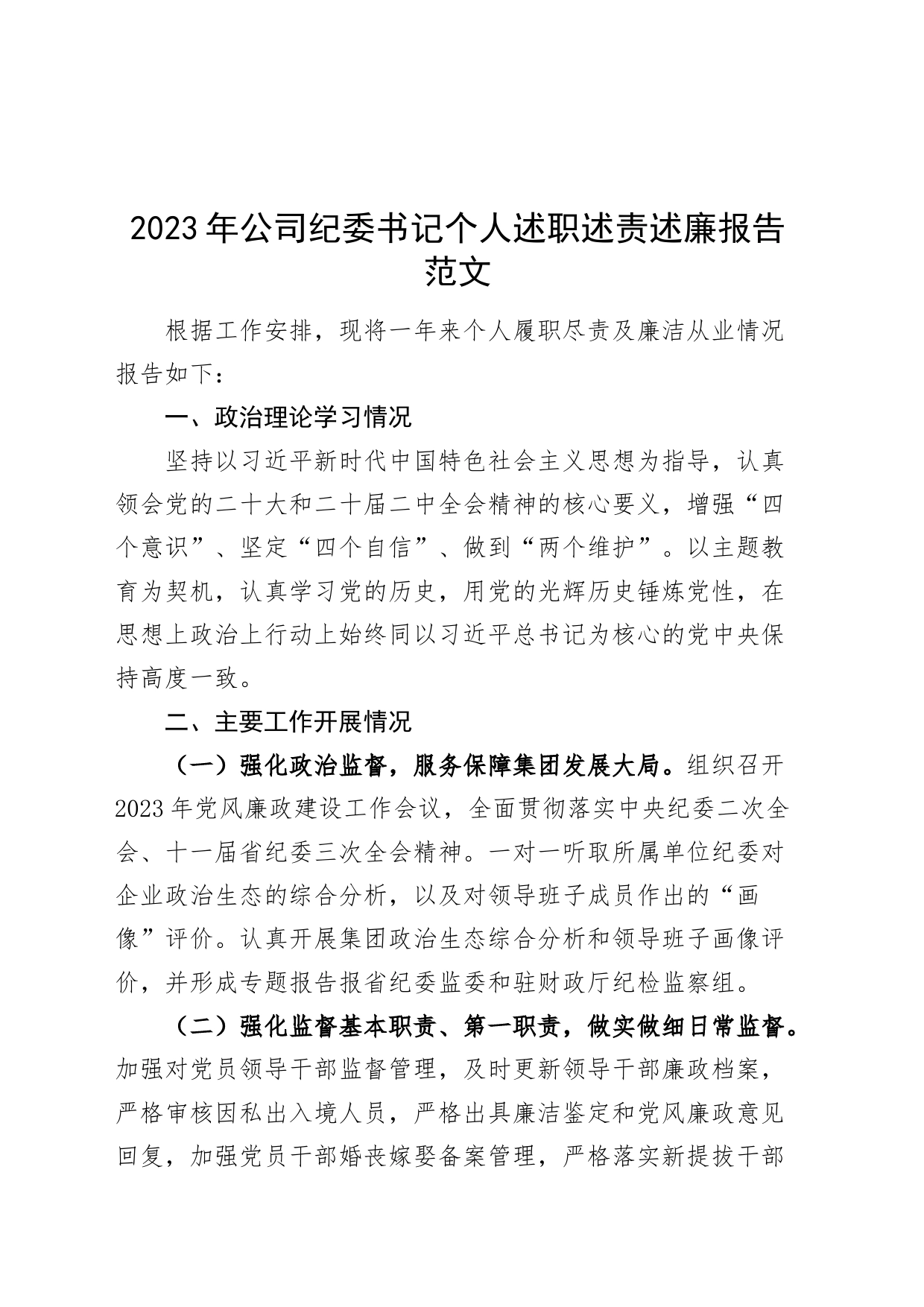 2023年公司纪委书记个人述职述责述廉报告工作汇报总结国有企业_第1页