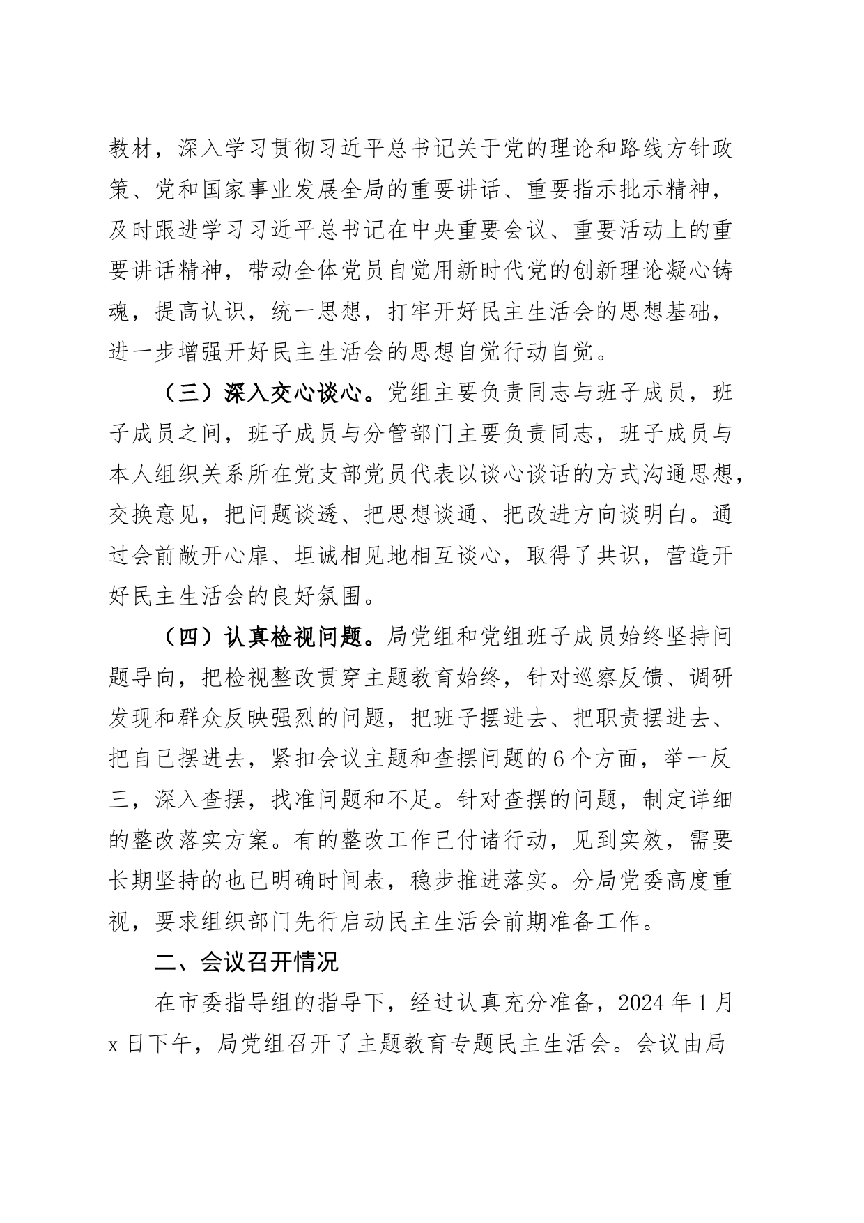 2023年度主题教育民主生活会召开情况报告含批评情况整改方向工作汇报总结第二批次_第2页