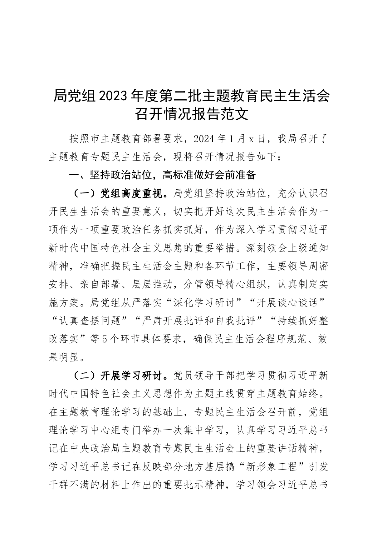 2023年度主题教育民主生活会召开情况报告工作汇报总结第二批_第1页