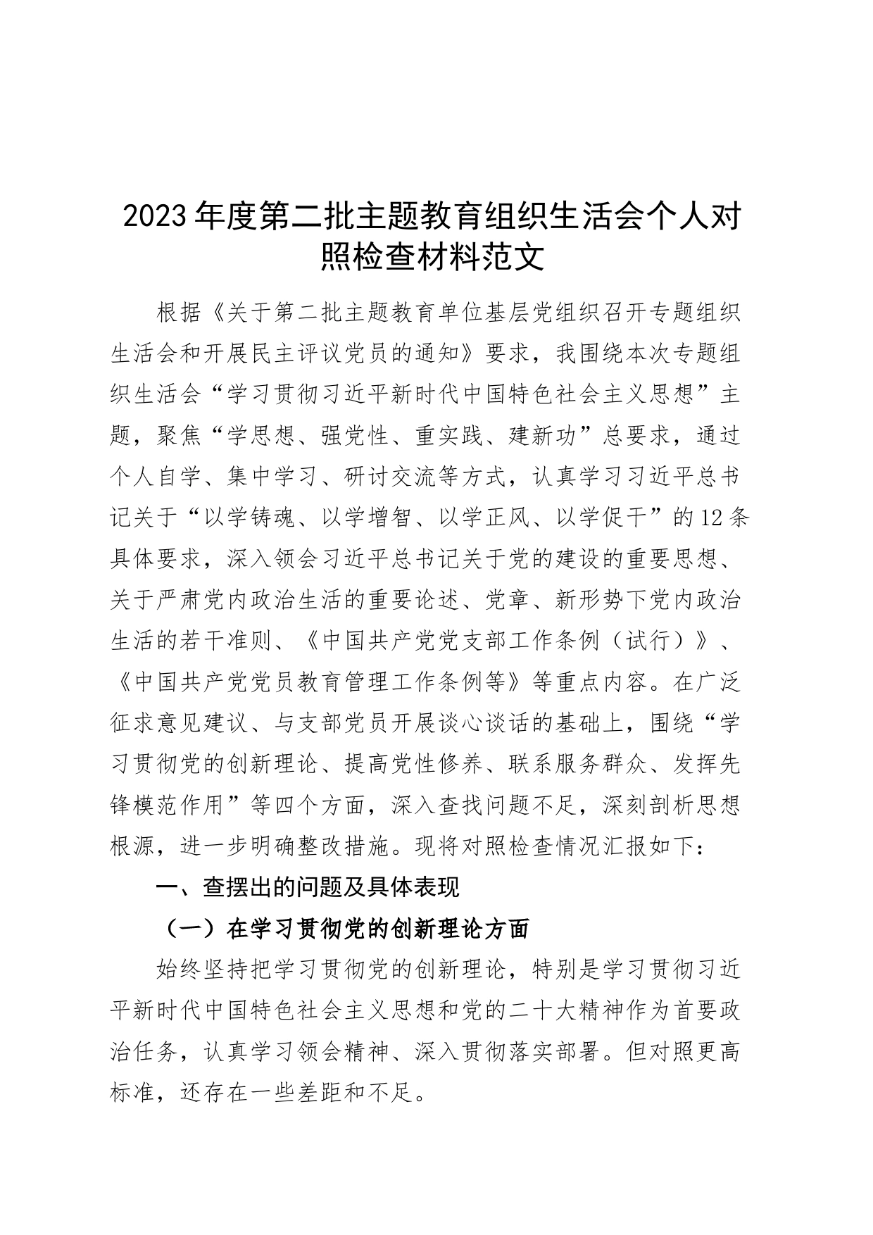 2023年度主题教育组织生活会个人检查材料（创新理论、党性修养、服务群众、模范作用二批次第织对照，发言提纲，检视剖析）_第1页