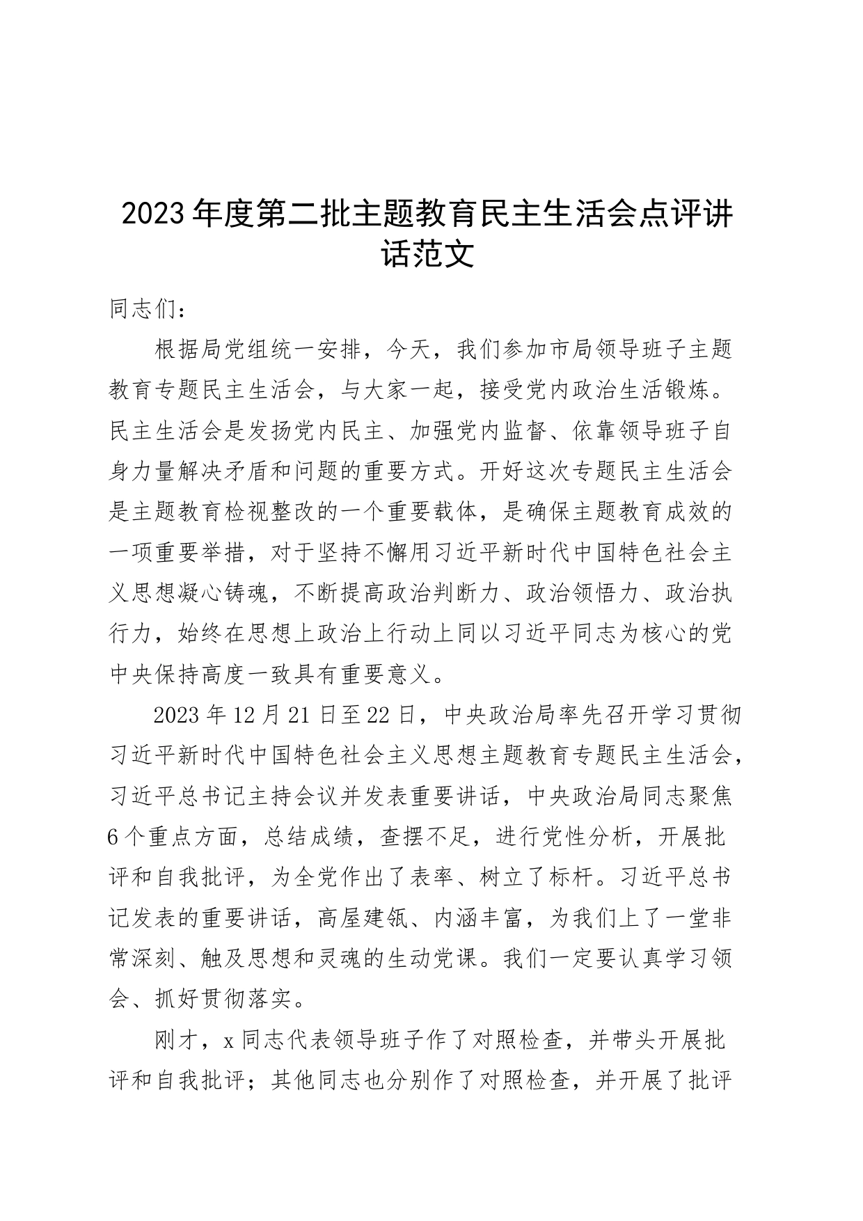 2023年度第二批主题教育民主生活会点评讲话_第1页