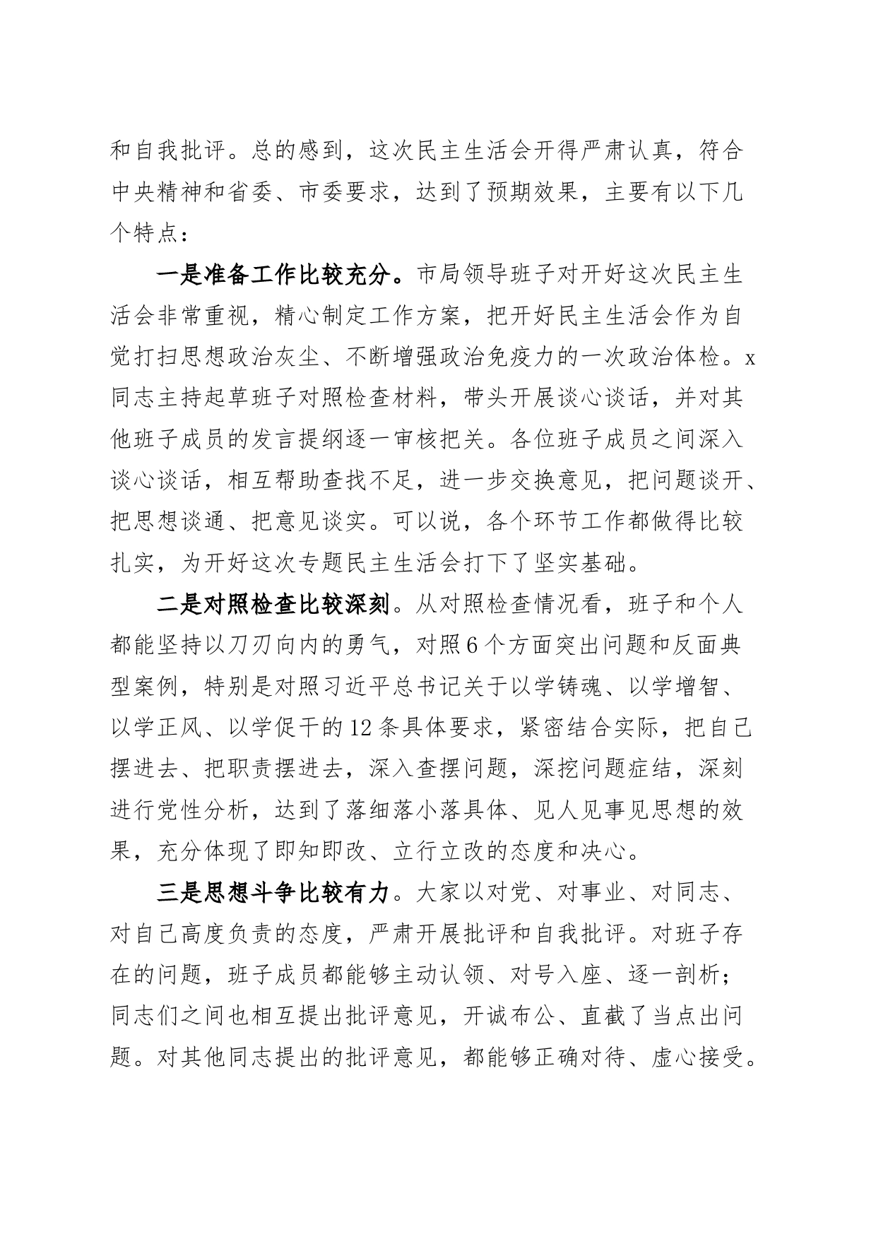 2023年度第二批主题教育民主生活会点评讲话_第2页