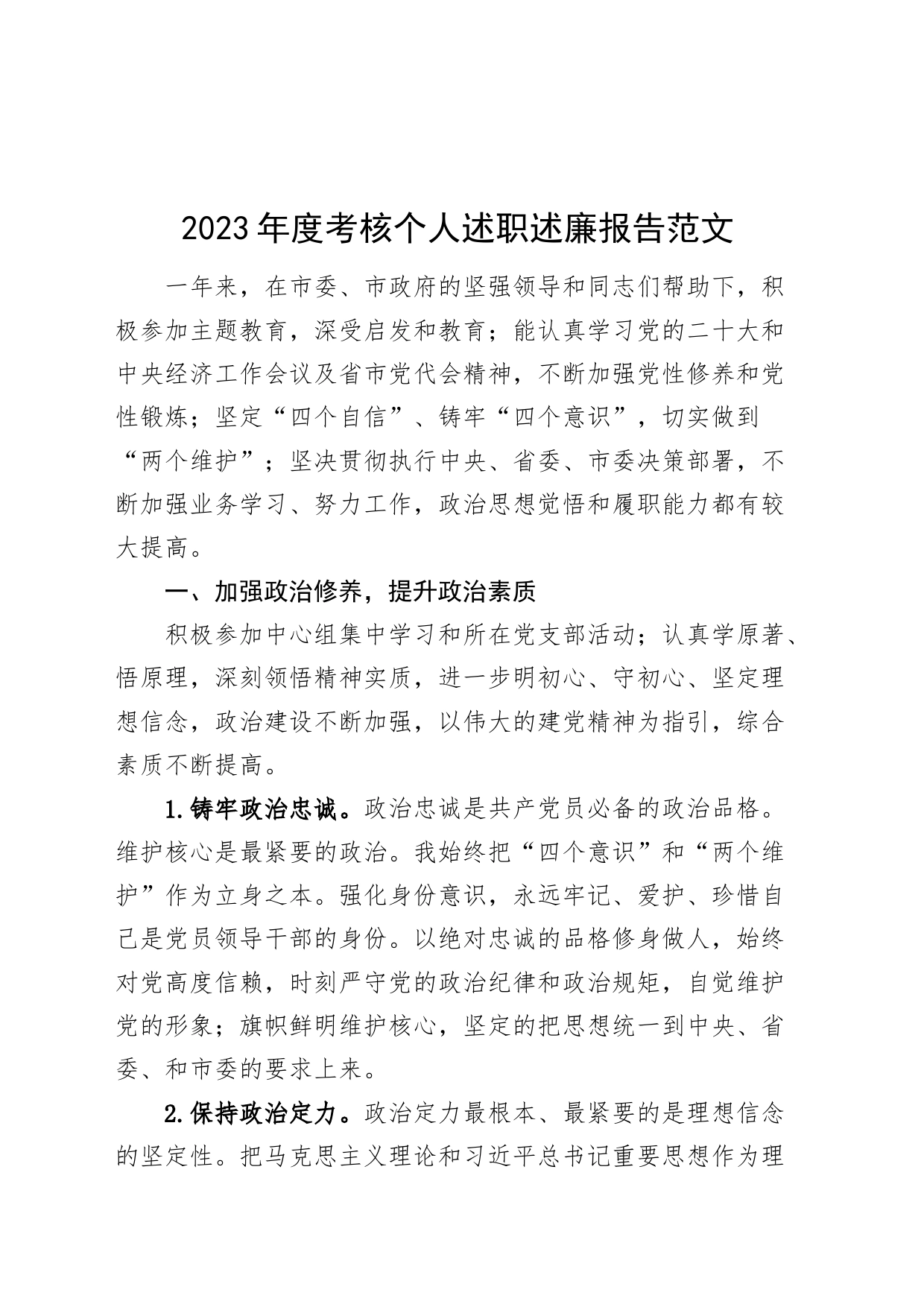 2023年度考核个人述职述廉报告工作总结汇报_第1页