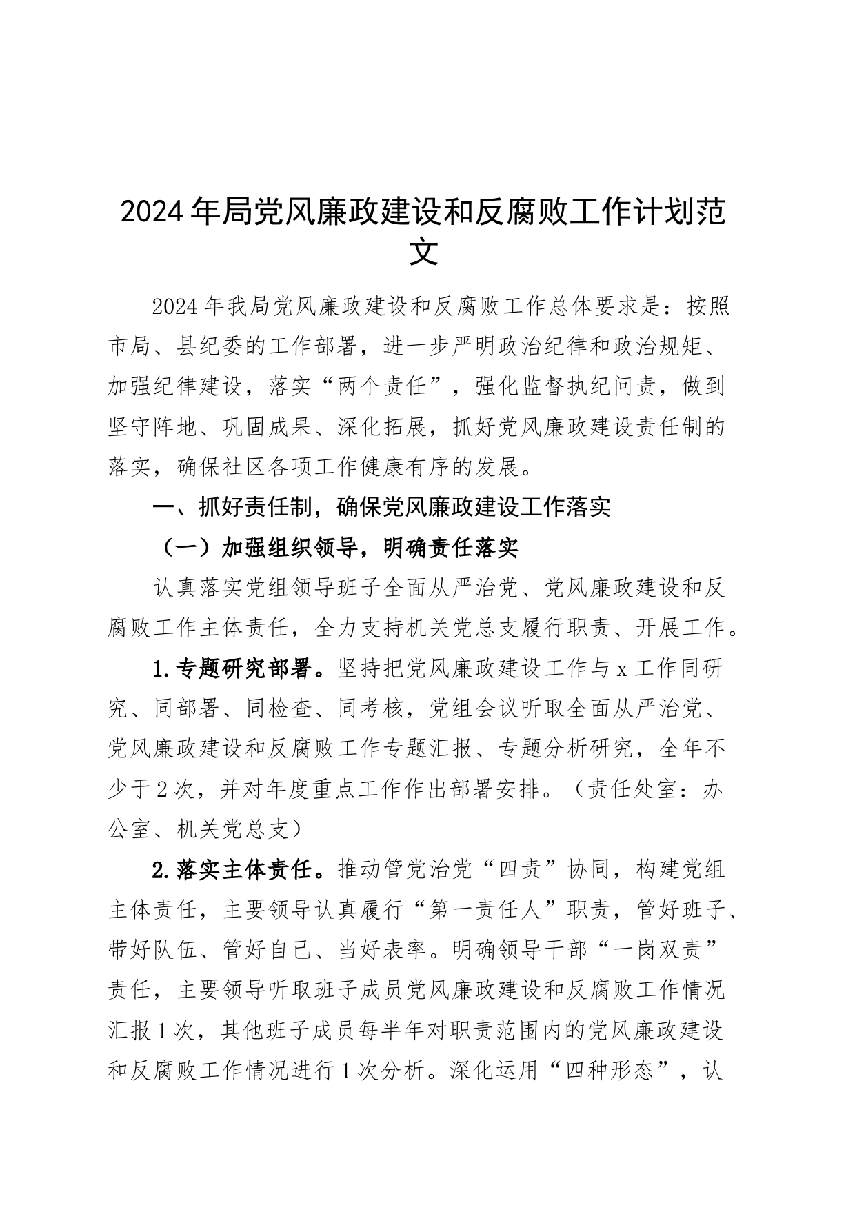 2024年局党风廉政建设和反腐败工作计划实施方案_第1页