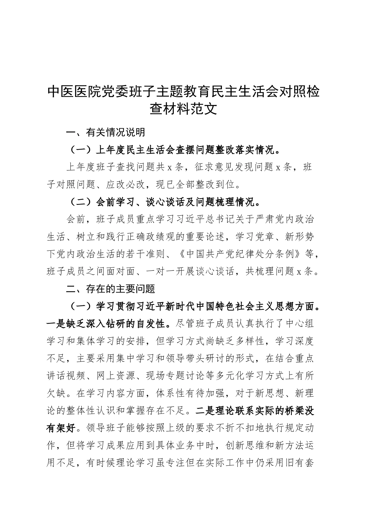 【班子】中医医院党委班子2023年度主题教育民主生活会检查材料（典型案例，政绩观，六个自觉坚定方面，思想，维护权威领导，践行宗旨，求真务实，全面从严责任等，发言提纲，检视剖析第二批对照）_第1页