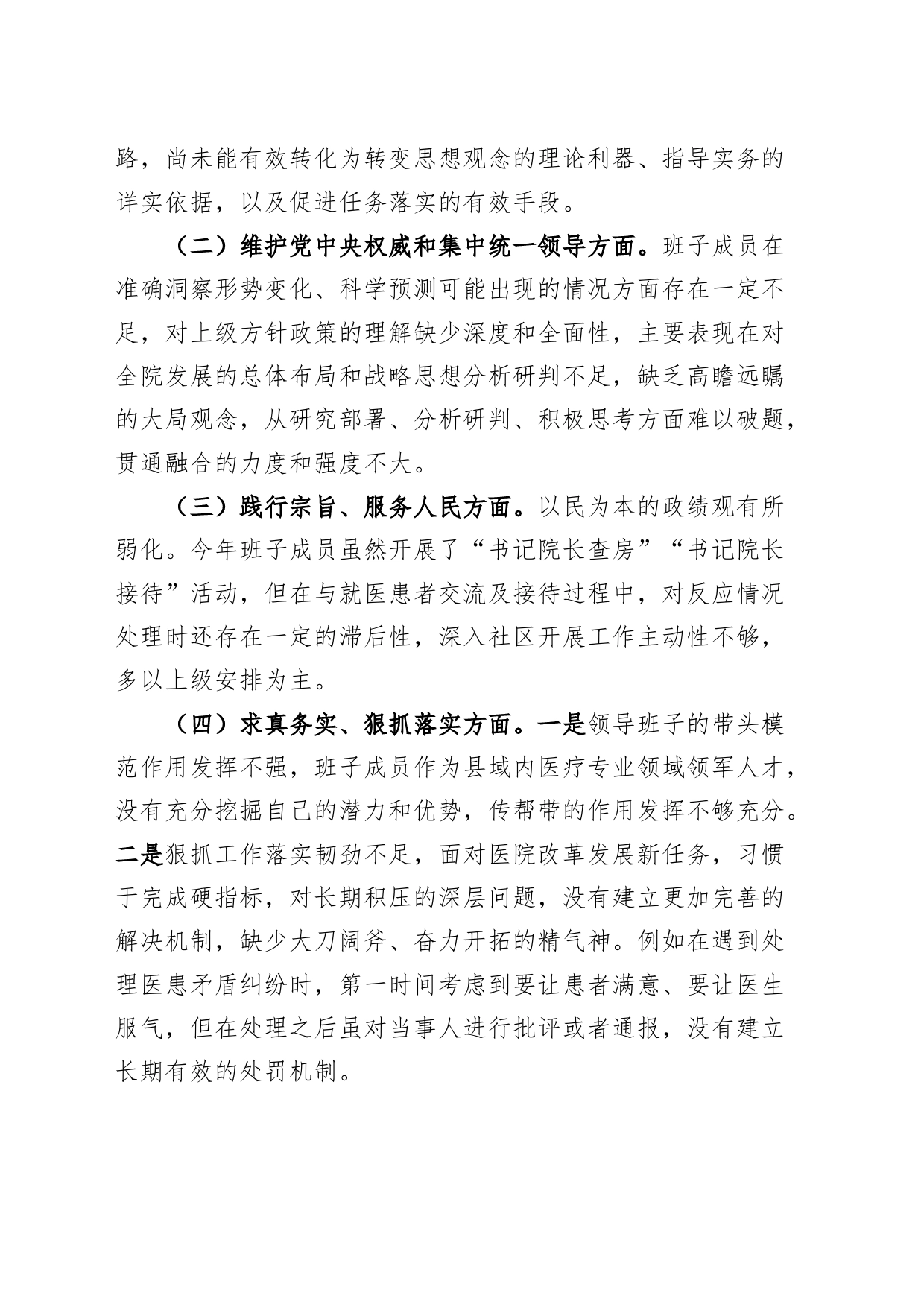 【班子】中医医院党委班子2023年度主题教育民主生活会检查材料（典型案例，政绩观，六个自觉坚定方面，思想，维护权威领导，践行宗旨，求真务实，全面从严责任等，发言提纲，检视剖析第二批对照）_第2页