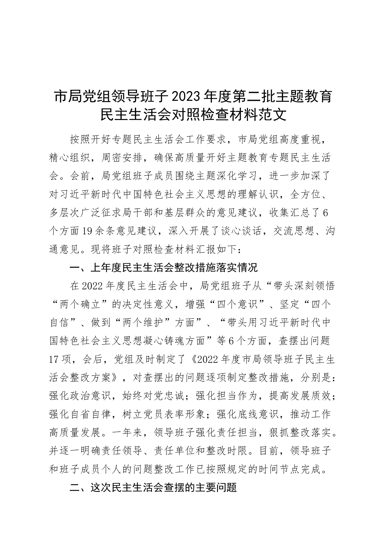 【班子】局领导班子2023年度主题教育民主生活会检查材料（上年度整改，六个自觉坚定方面，思想，维护权威领导，践行宗旨，全面从严责任等，发言提纲，检视剖析第二批次对照）_第1页