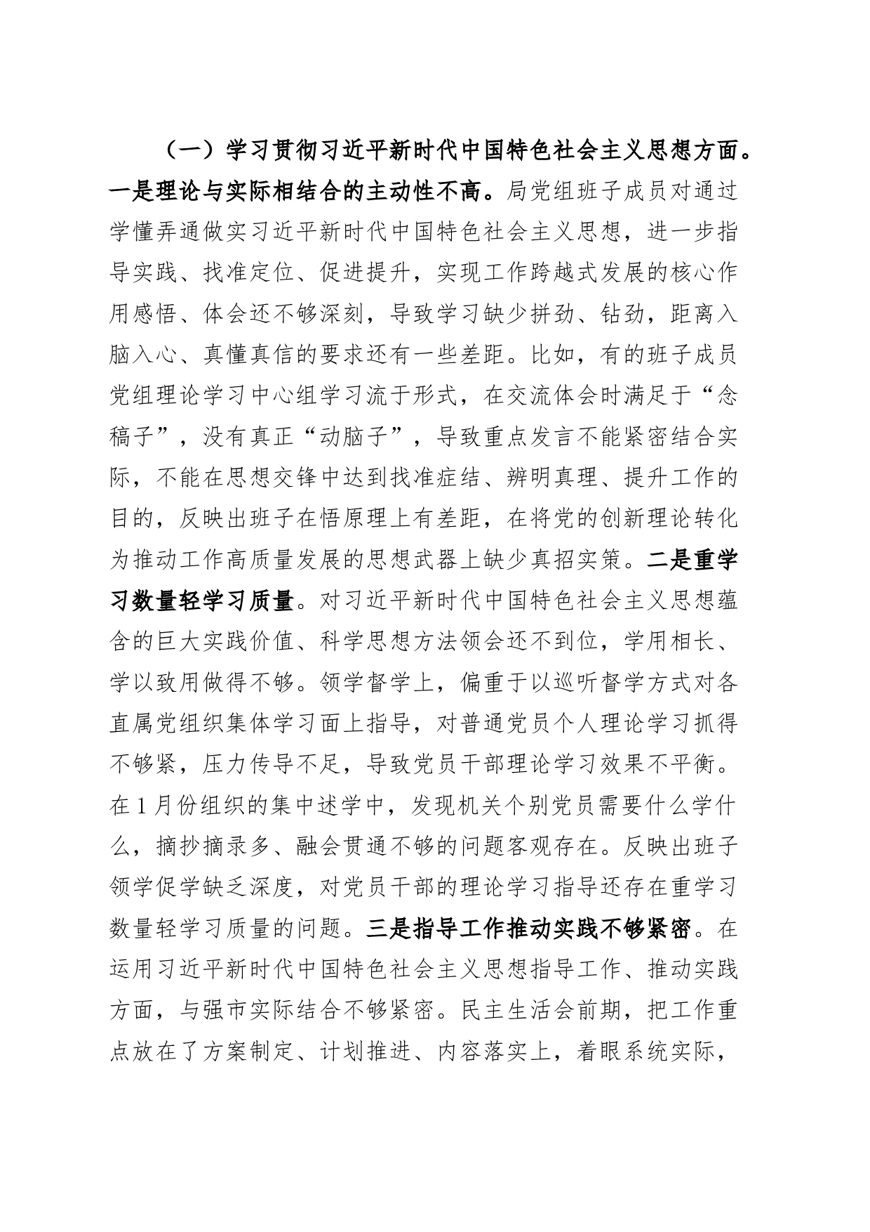 【班子】局领导班子2023年度主题教育民主生活会检查材料（上年度整改，六个自觉坚定方面，思想，维护权威领导，践行宗旨，全面从严责任等，发言提纲，检视剖析第二批次对照）_第2页