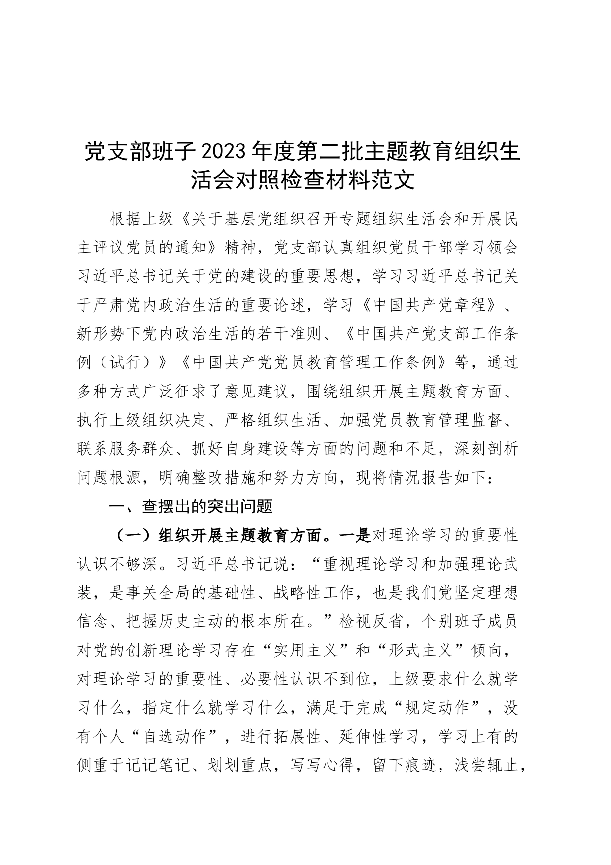 【班子】支部班子2023年度主题教育组织生活会检查材料（开展主题教育、严格生活、党员教育、服务群众、自身建设，检视剖析，发言提纲第二批次对照）_第1页