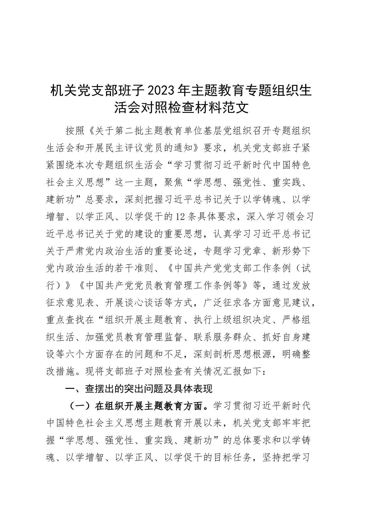 【班子】机关支部班子2023年度主题教育组织生活会检查材料（开展主题教育、严格生活、党员教育、服务群众、自身建设，检视剖析，发言提纲第二批次对照）_第1页