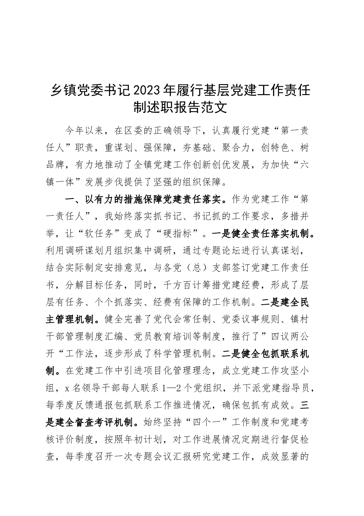 乡镇街道党委书记2023年履行基层党建工作责任制述职报告第一责任人职责汇报总结_第1页