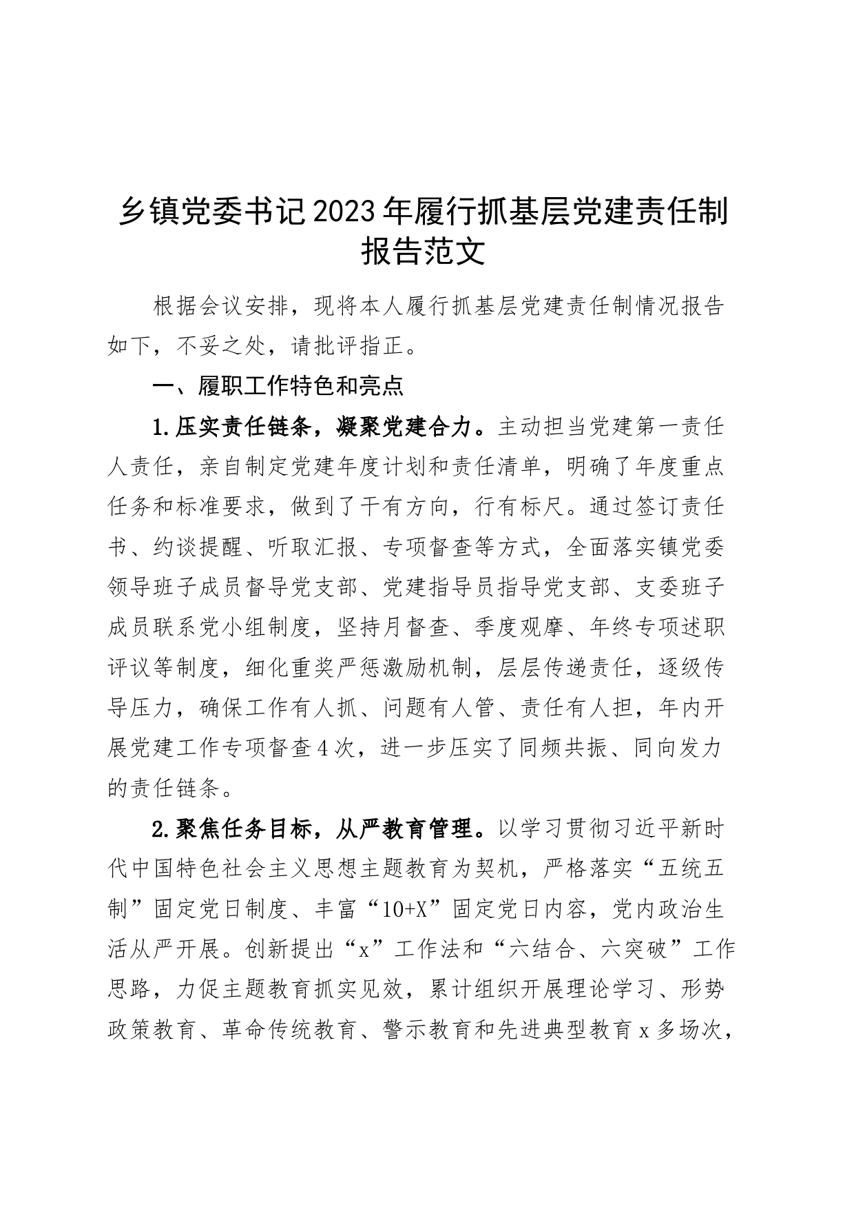 乡镇街道党委书记2023年履行抓基层党建责任制报告工作汇报总结_第1页