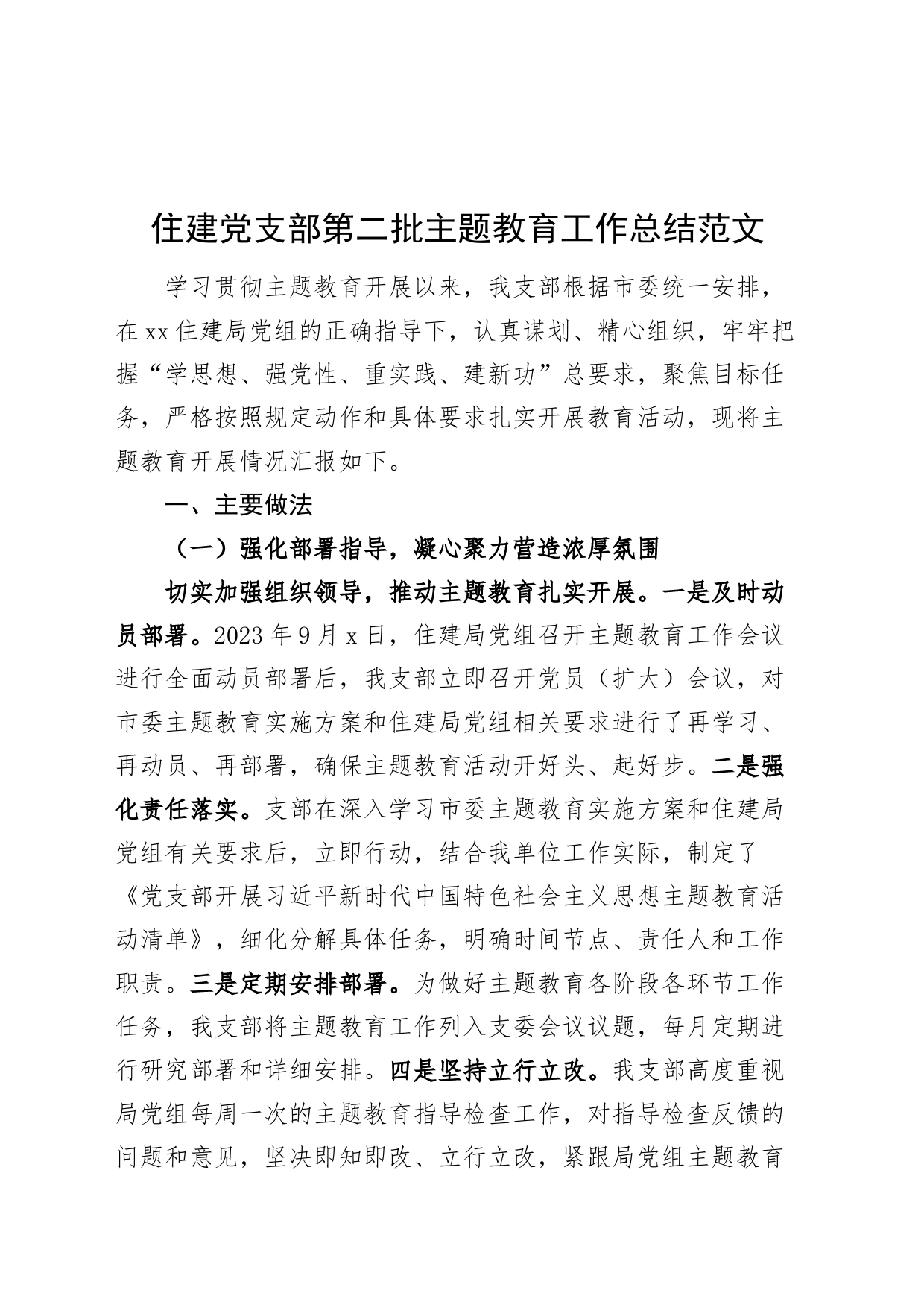 住建党支部第二批主题教育工作总结_第1页