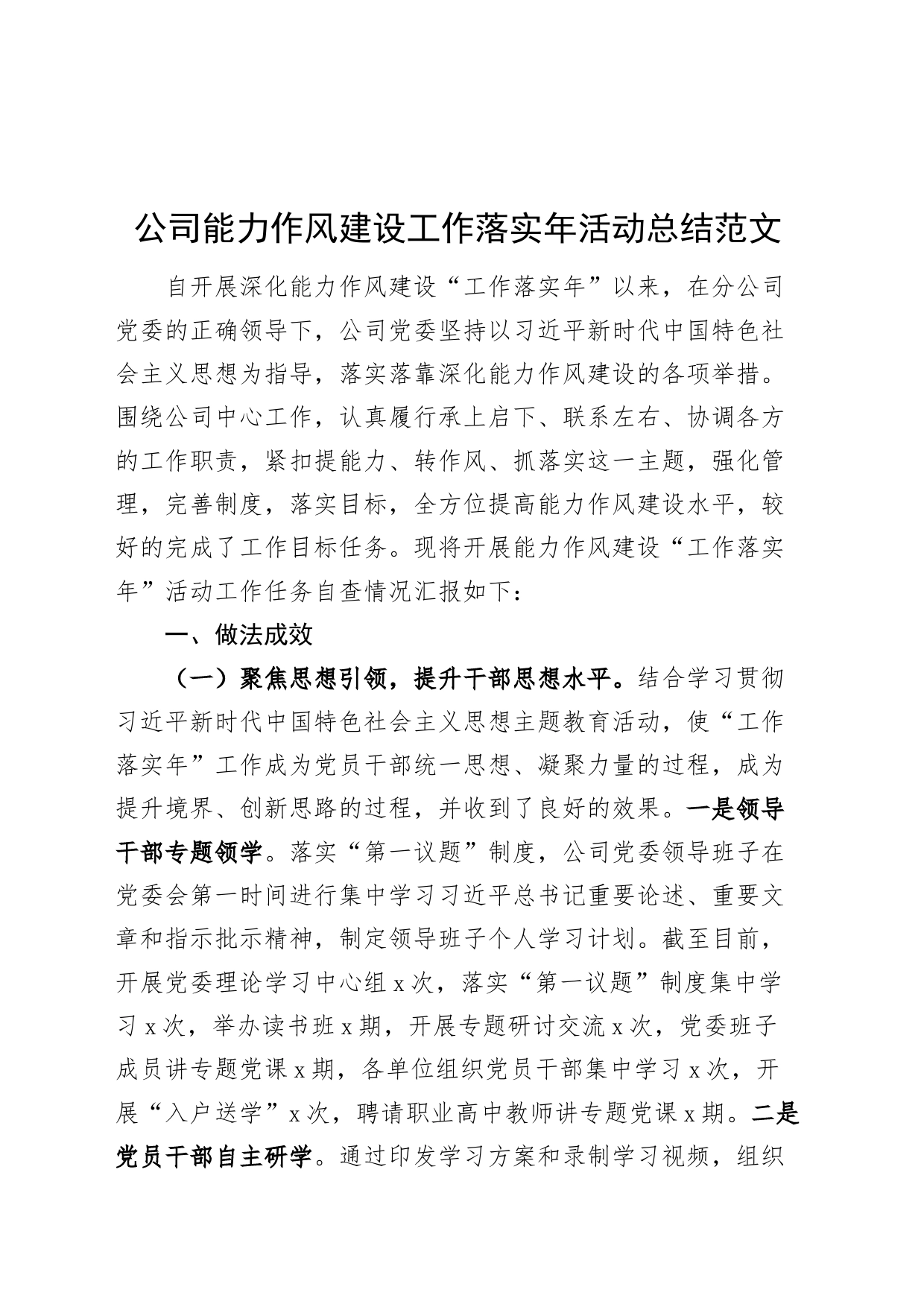 公司能力作风建设工作落实年活动总结企业自评报告汇报_第1页