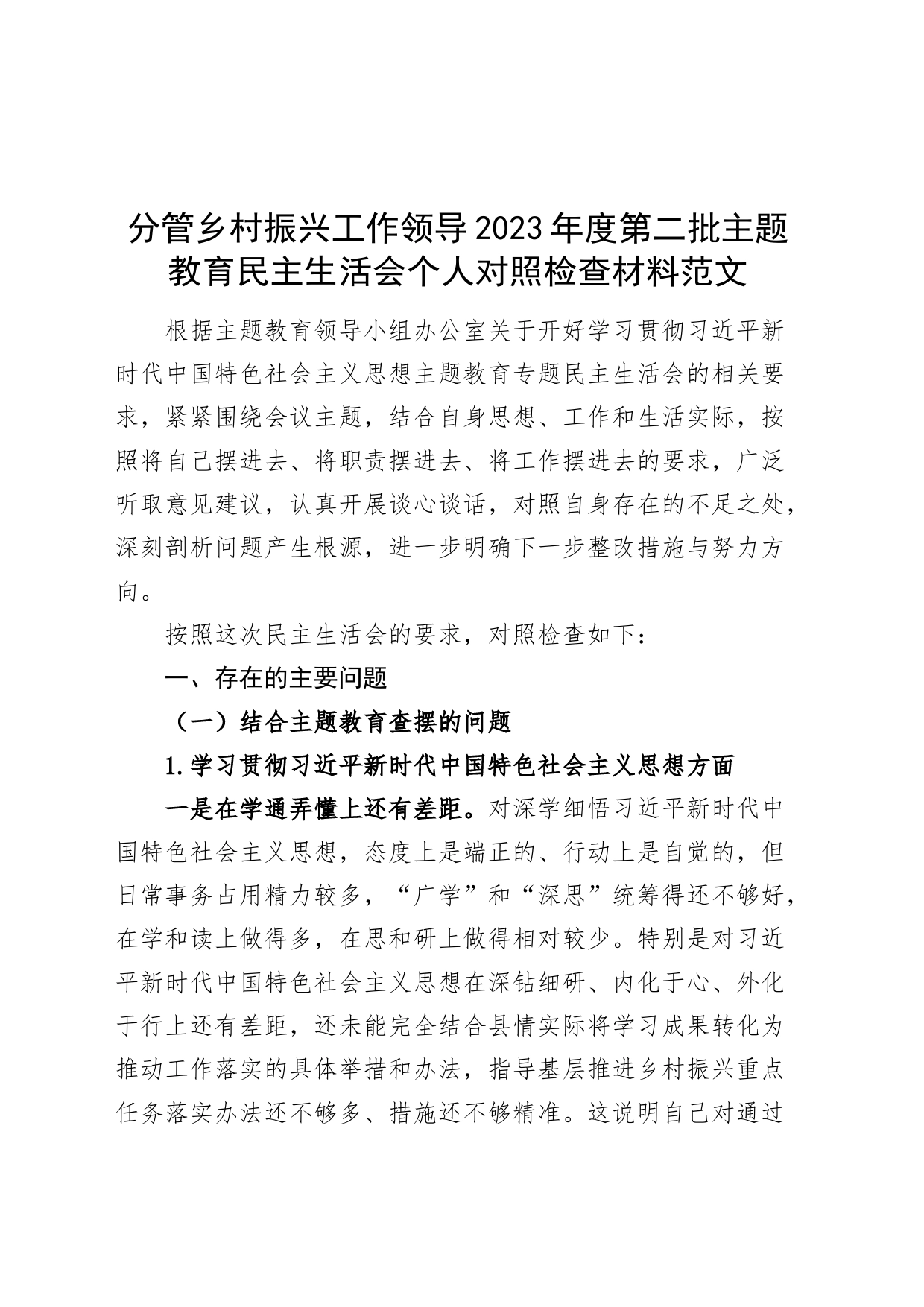 分管乡村振兴工作领导2023年度主题教育民主生活会个人检查材料（典型案例，六个自觉坚定方面，思想，维护权威领导，践行宗旨，全面从严责任等，发言提纲，检视剖析第二批次对照）_第1页