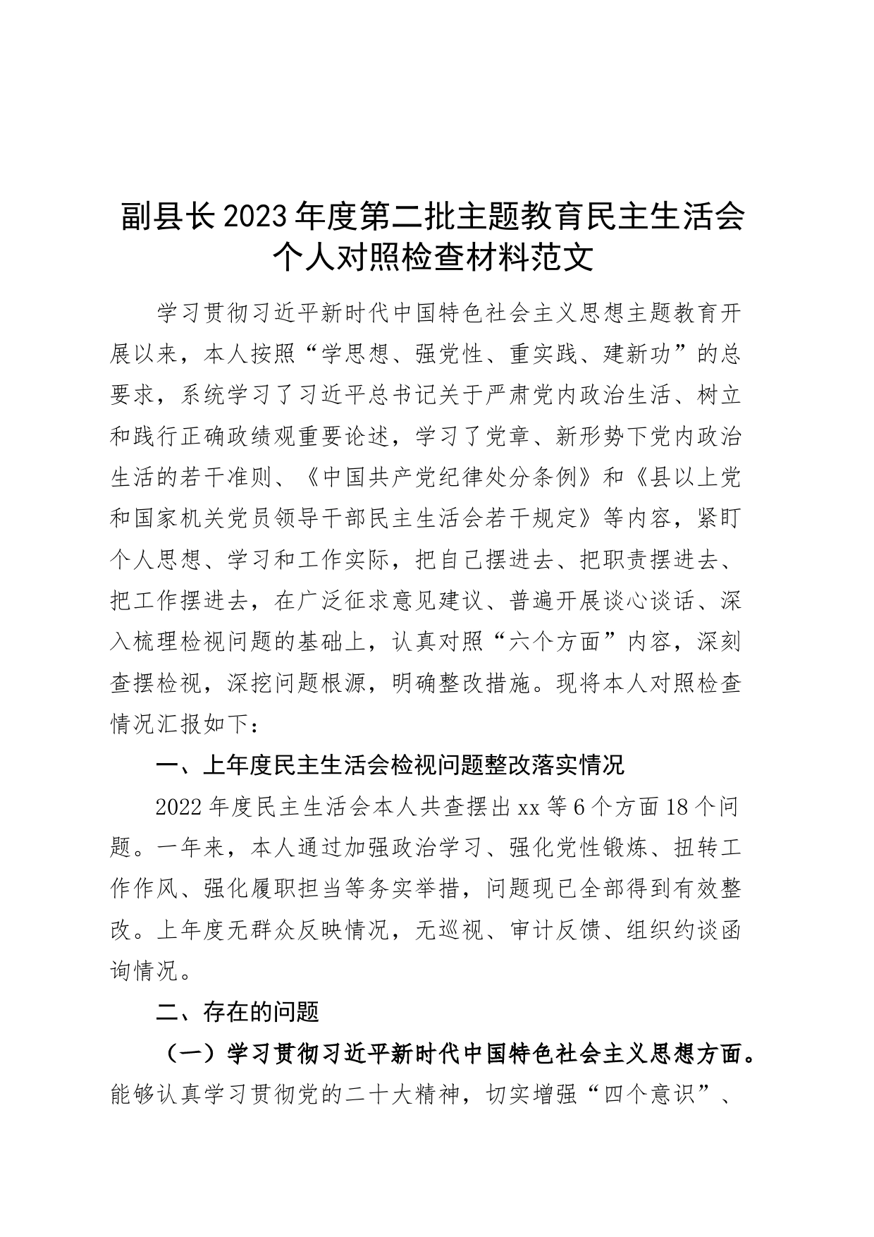 副县长2023年度主题教育民主生活会个人检查材料（六个自觉坚定方面，思想，维护权威领导，践行宗旨，全面从严责任等，发言提纲，检视剖析第二批次对照）_第1页