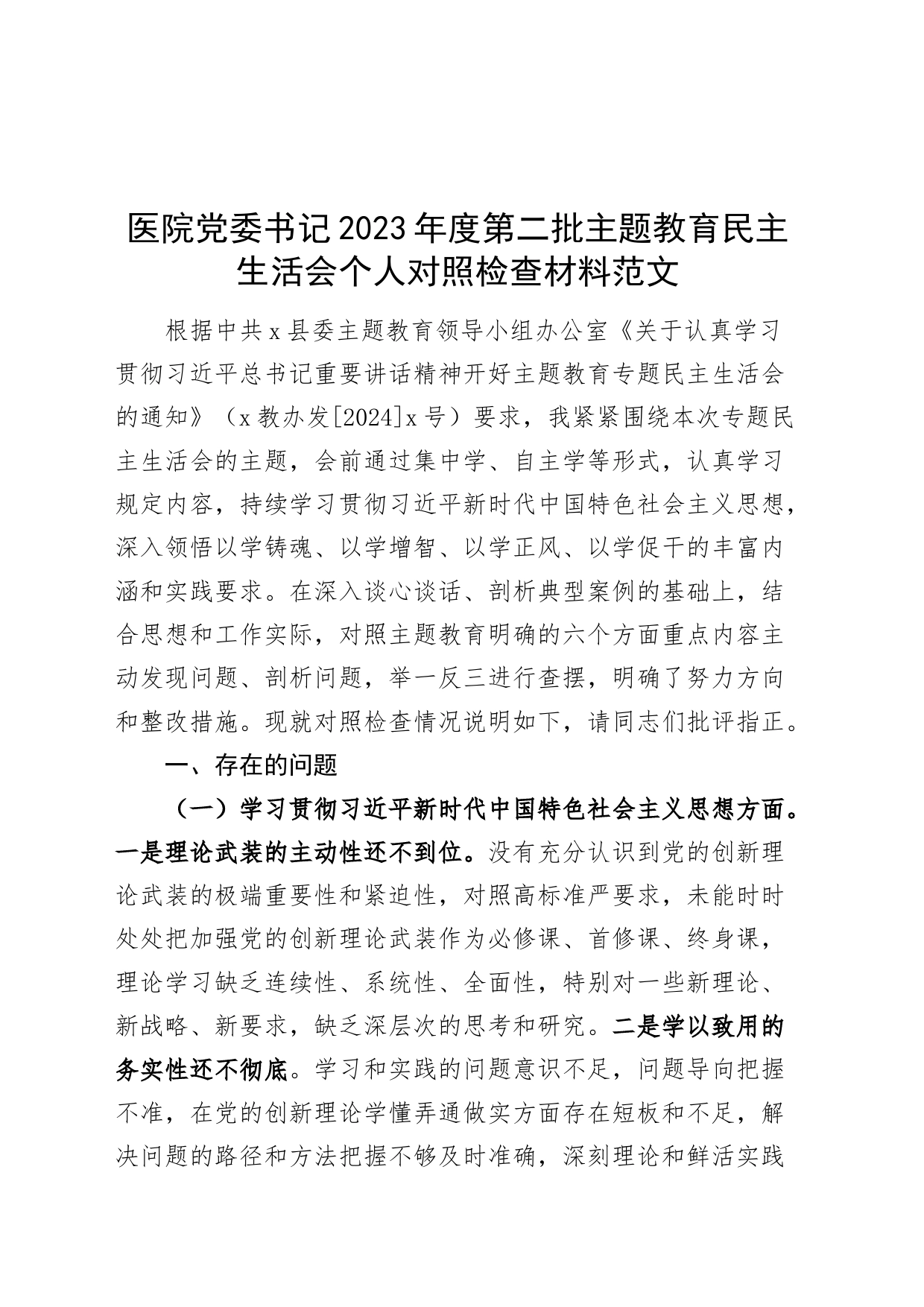 医院党委书记2023年度主题教育民主生活会个人检查材料（六个自觉坚定方面，个人事项，思想，维护权威领导，践行宗旨，求真务实，以身作则，全面从严责任，发言提纲，检视剖析第二批次对照）_第1页