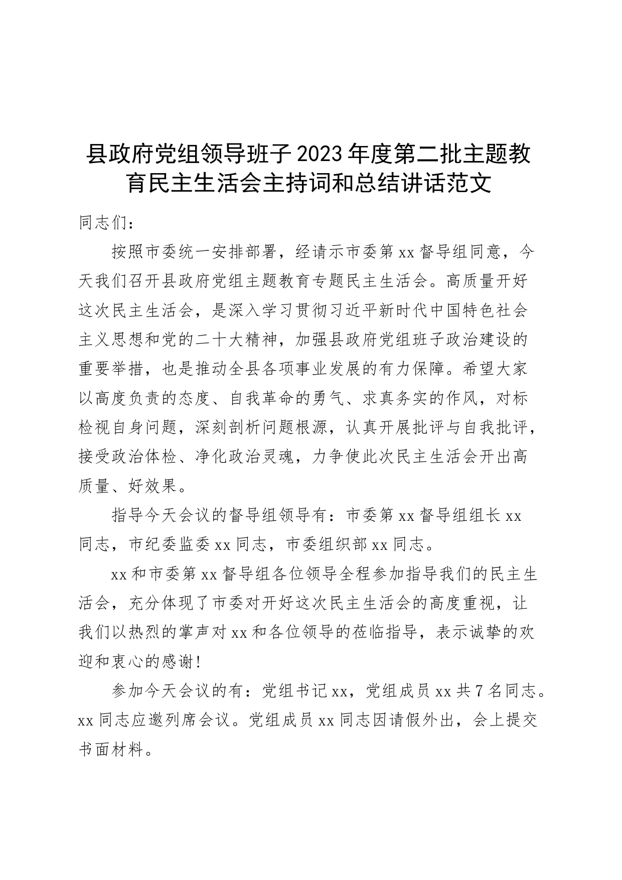 县政府党组领导班子2023年度第二批主题教育民主生活会主持词和总结讲话_第1页