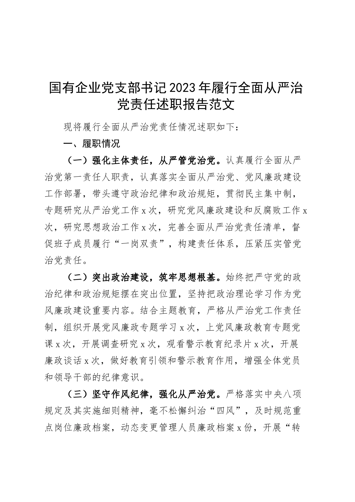 国有企业党支部书记2023年履行全面从严治党责任述职报告公司工作汇报总结_第1页