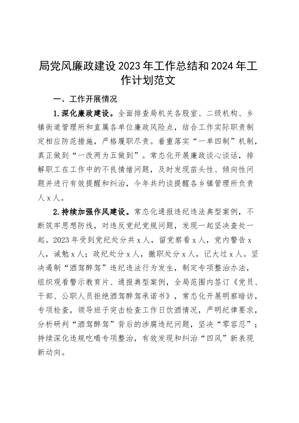 局党风廉政建设2023年工作总结和2024年工作计划_第1页