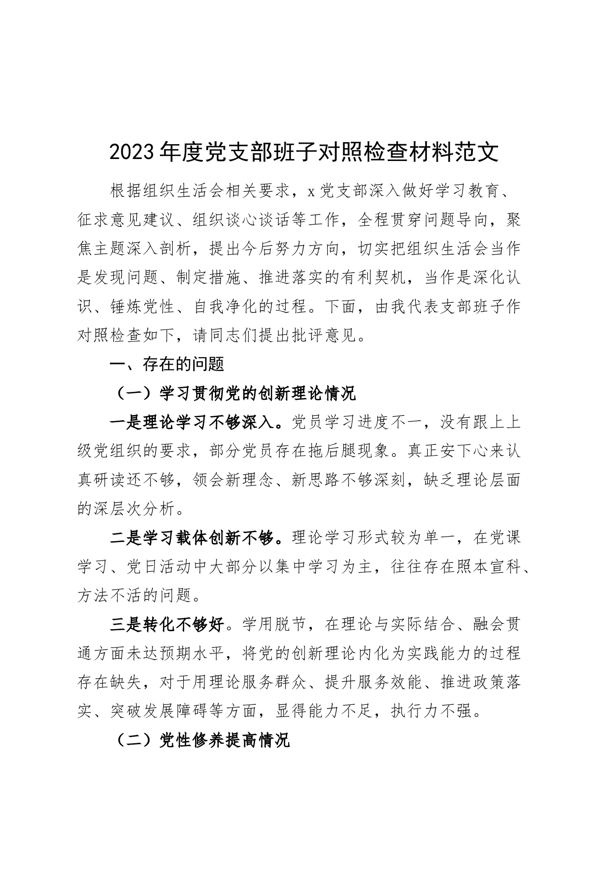 支部班子2023年度主题教育组织生活会检查材料（创新理论、x修养、服务群众、模范作用，第二批次织对照发言提纲，检视剖析）_第1页