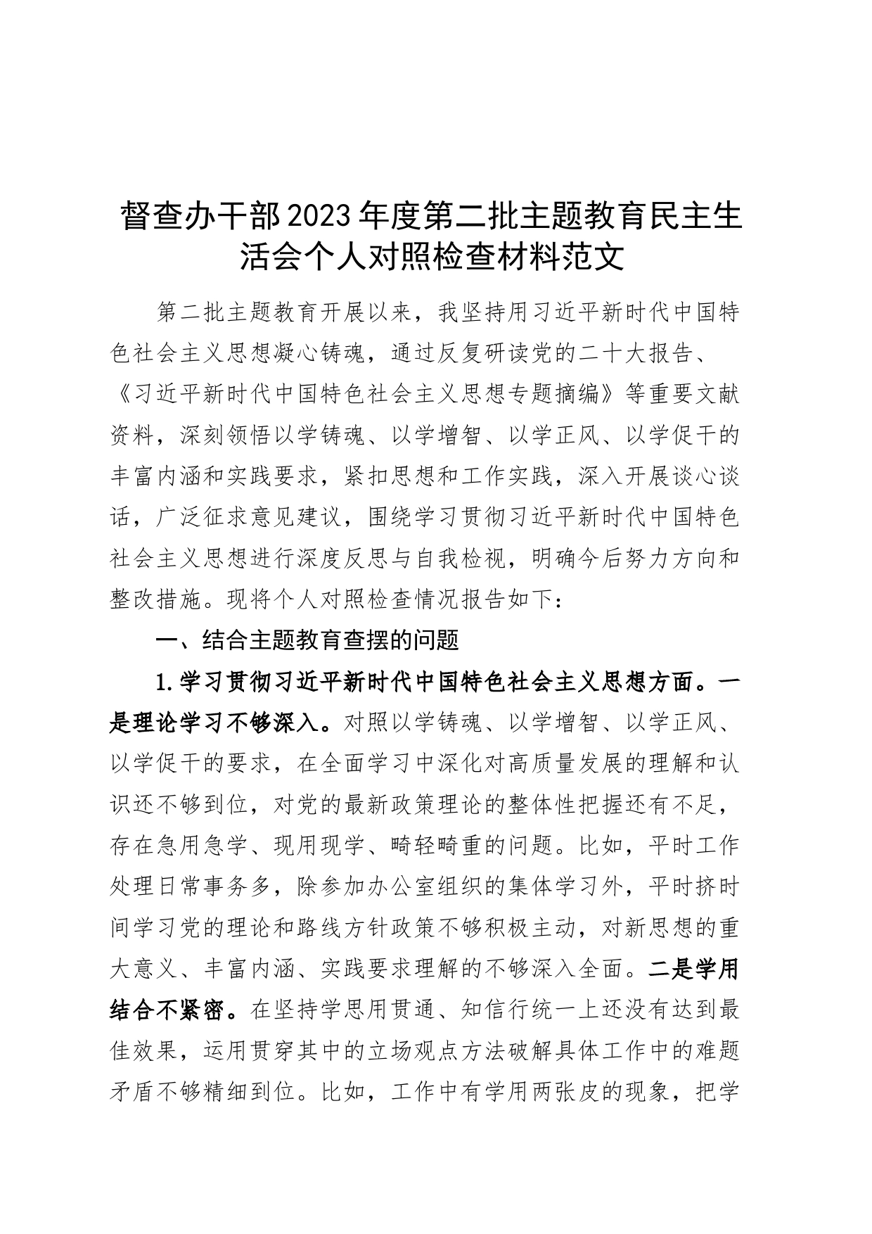 督查办干部2023年度主题教育民主生活会个人检查材料（六个自觉坚定方面，思想，维护权威领导，践行宗旨，全面从严责任等，发言提纲，检视剖析第二批对照）_第1页