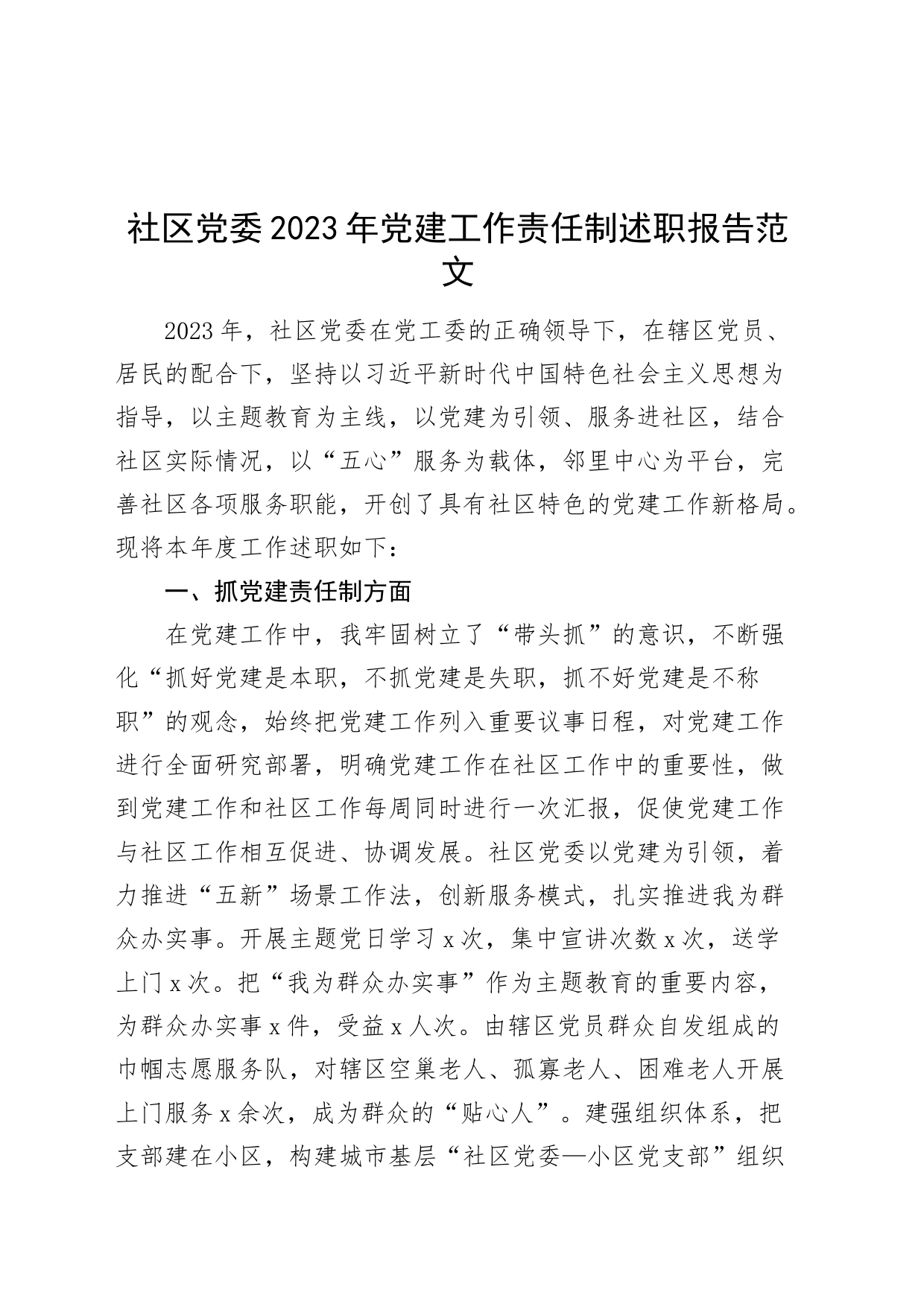 社区党委2023年党建工作责任制述职报告工作汇报总结_第1页