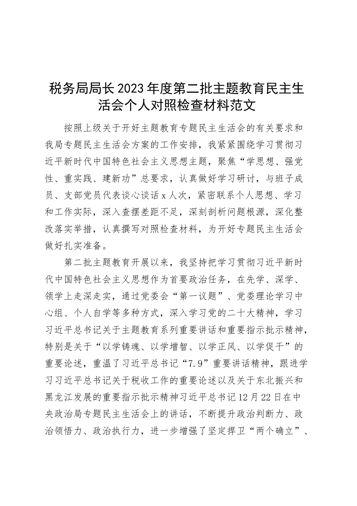 税务局负责人2023年度主题教育民主生活会个人检查材料（六个自觉坚定方面，思想，维护权威领导，践行宗旨，全面从严责任等，发言提纲，检视剖析第二批次对照局长）_第1页