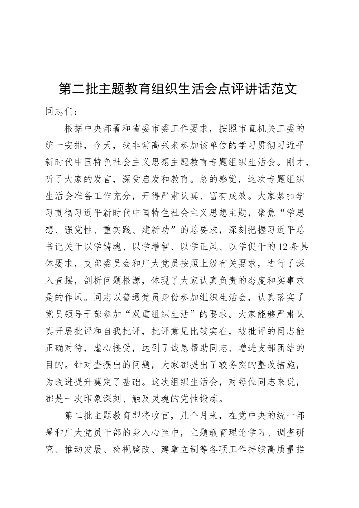 第二批主题教育组织生活会点评讲话_第1页