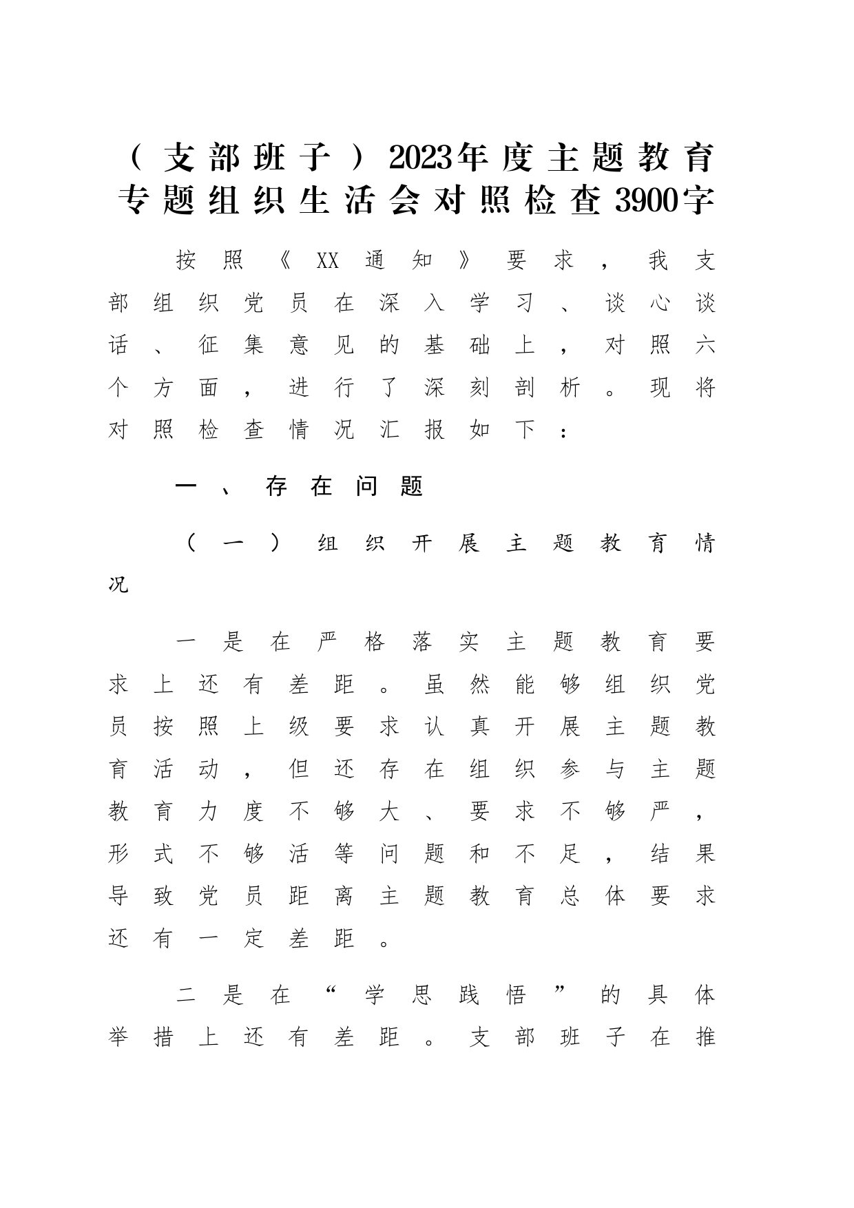 （支部班子）2023年度主题教育专题组织生活会对照检查3900字_第1页