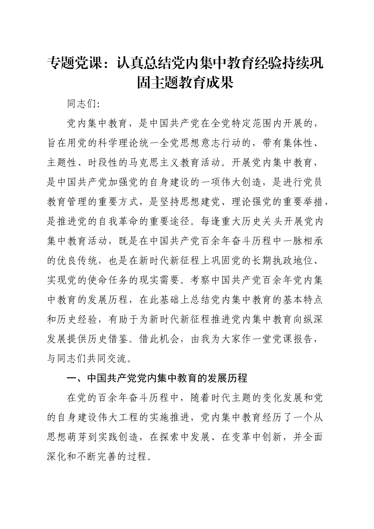 专题党课：认真总结党内集中教育经验 持续巩固主题教育成果_第1页