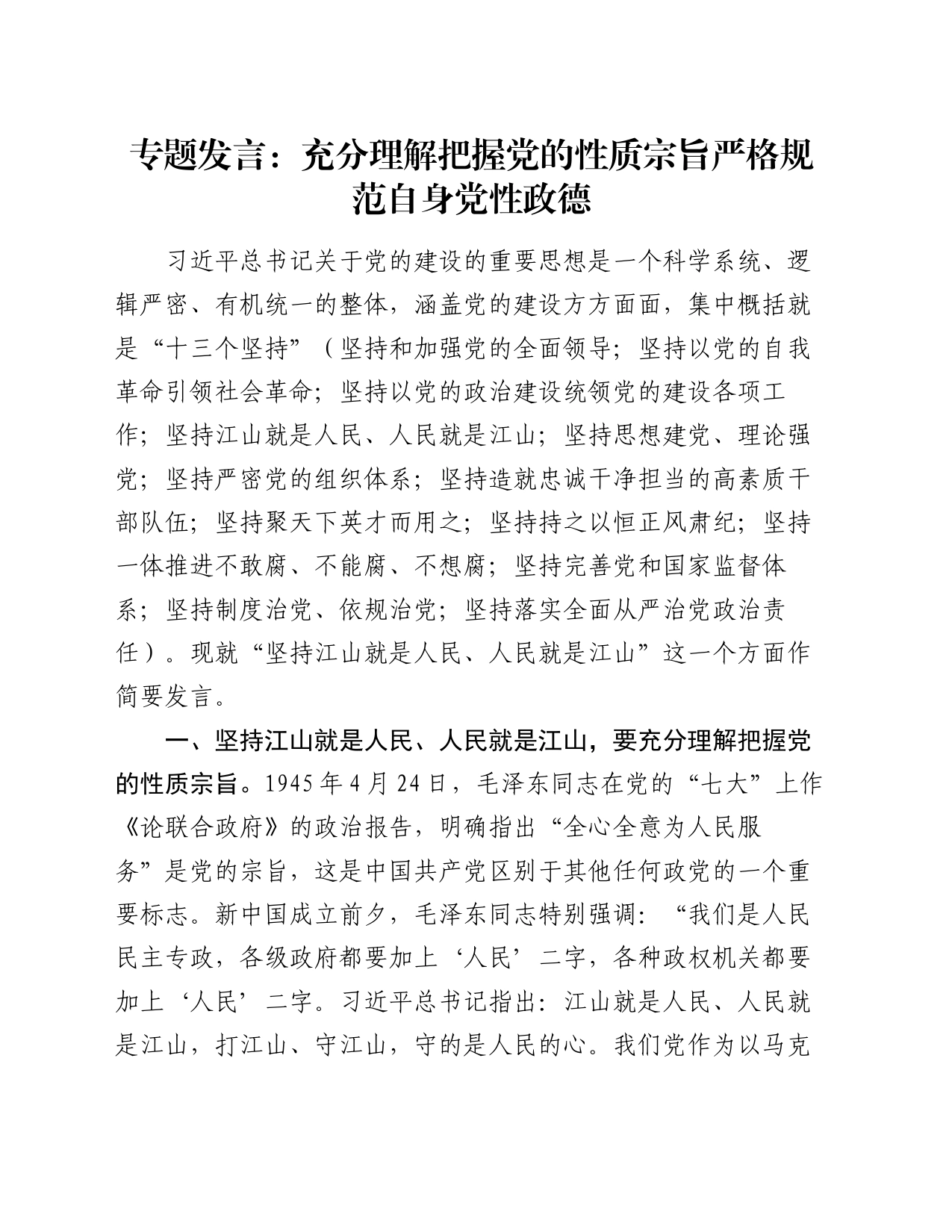 专题发言：充分理解把握党的性质宗旨     严格规范自身党性政德_第1页