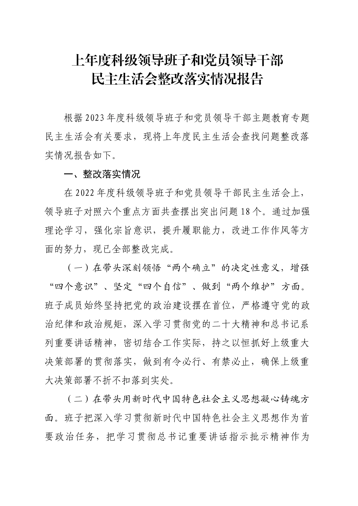 上年度民主生活会整改情况报告_第1页
