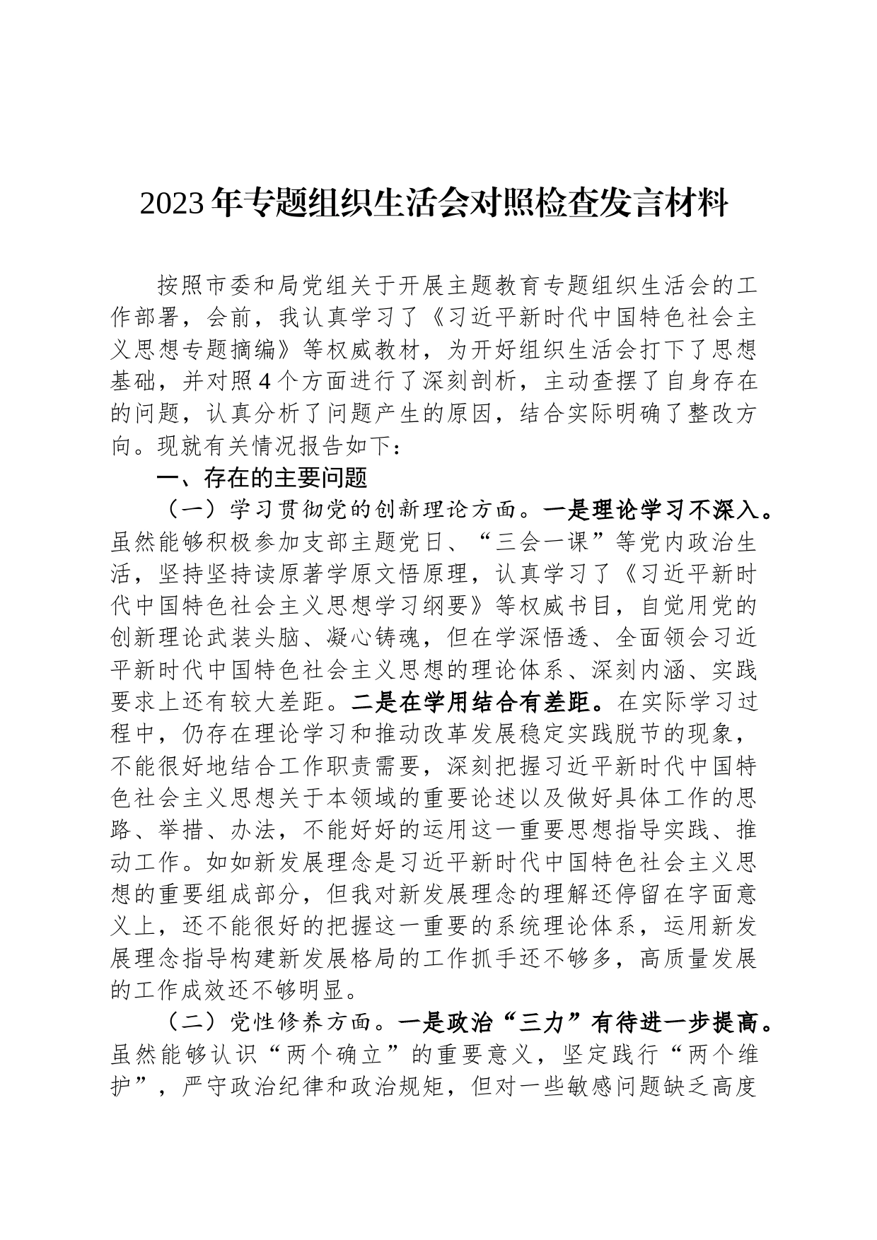 2023年专题组织生活会对照检查发言材料_第1页