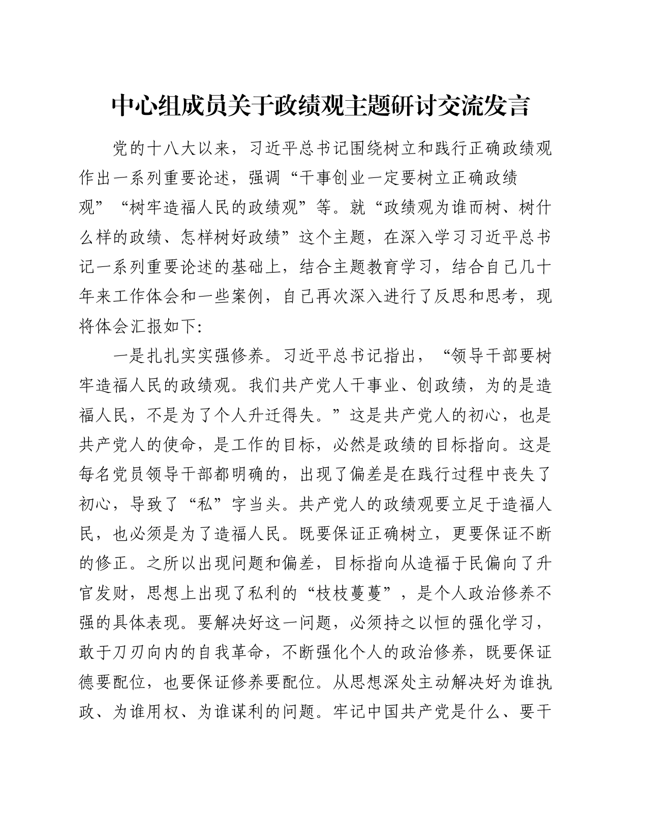 中心组成员关于政绩观主题研讨交流发言_第1页