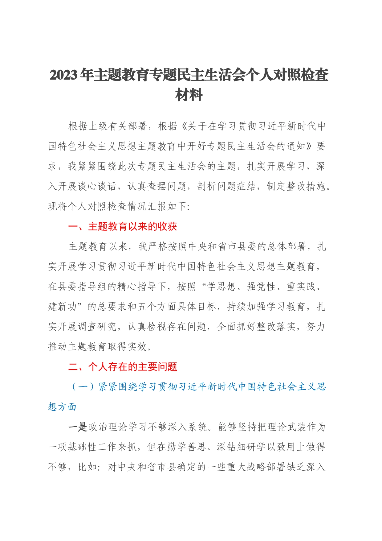 2023年主题教育专题民主生活会个人对照检查材料（新六个方面+政绩观+典型案例剖析+过紧日子、厉行节约反对浪费）_第1页