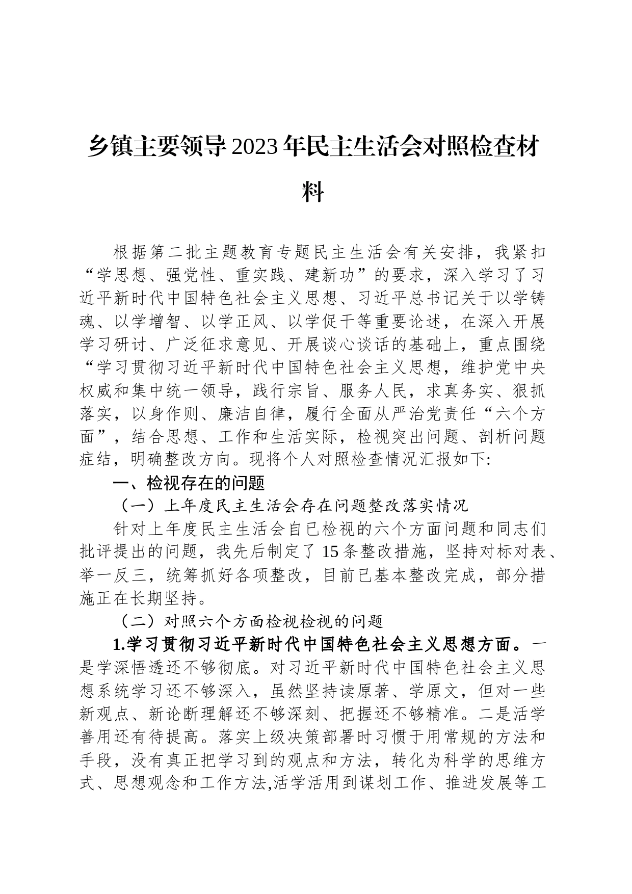 乡镇街道主要领导2023年民主生活会对照检查材料_第1页