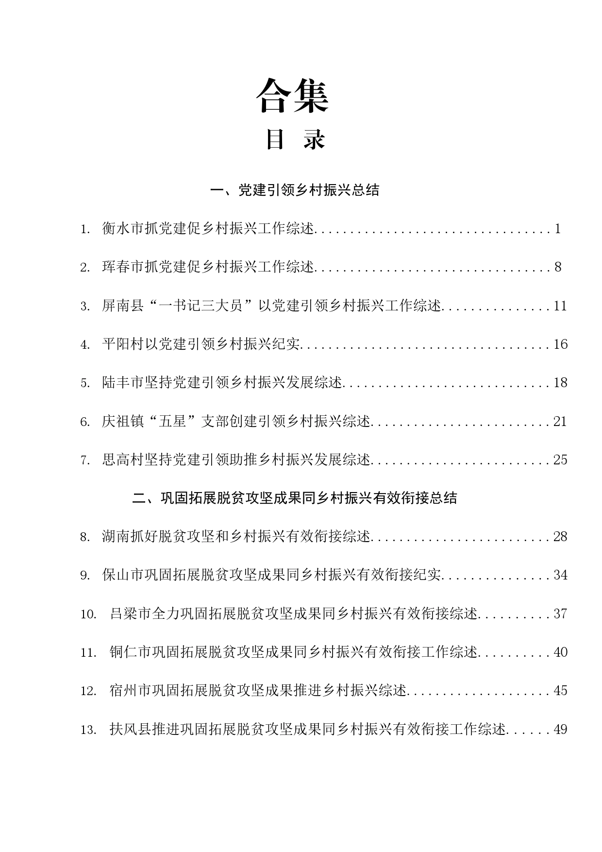 2023年乡村振兴、党建引领素材66篇_第1页