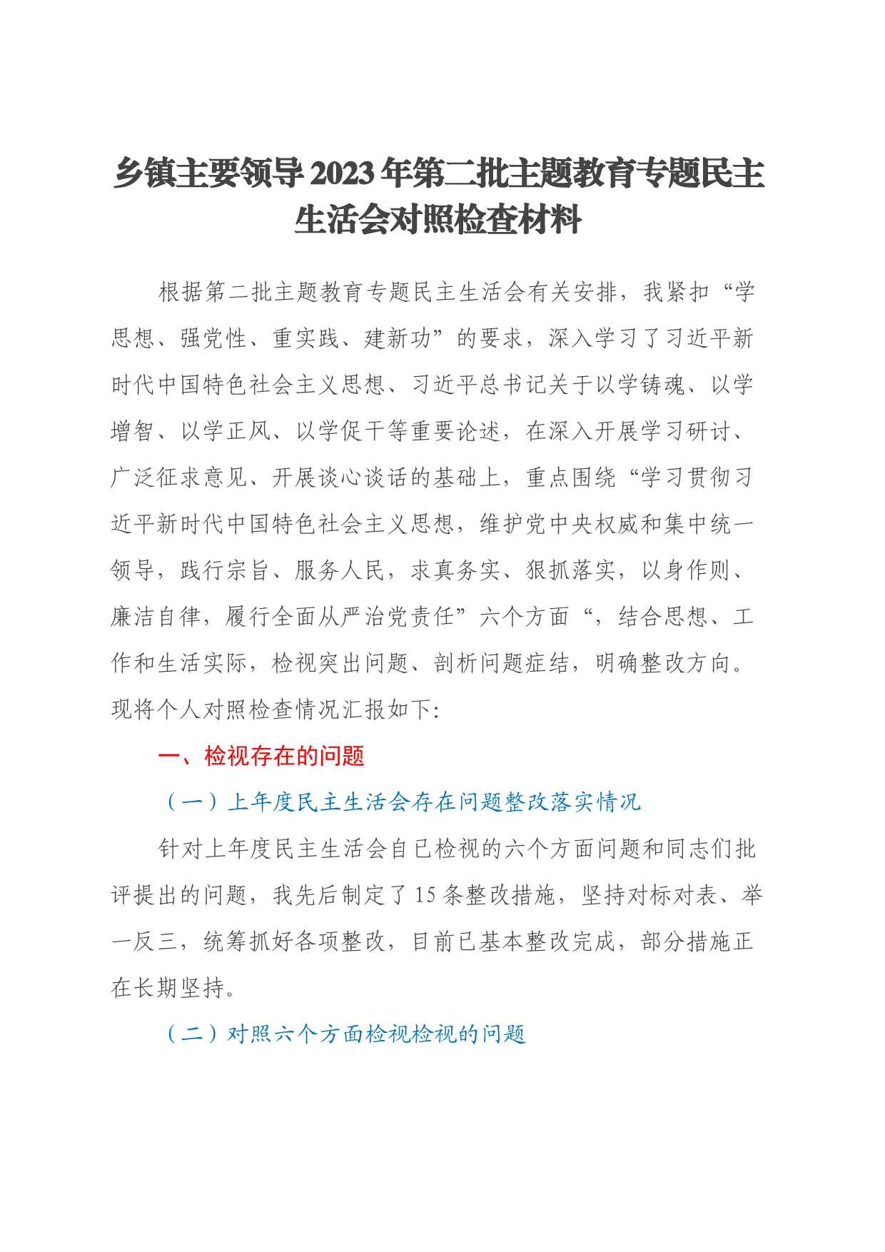 乡镇街道主要领导2023年第二批主题教育专题民主生活会对照检查材料（六个方面）_第1页