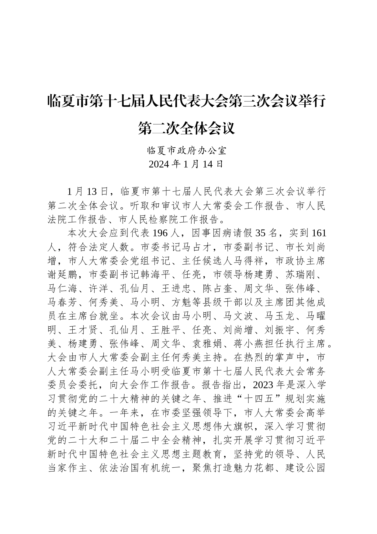 临夏市第十七届人民代表大会第三次会议举行第二次全体会议_第1页