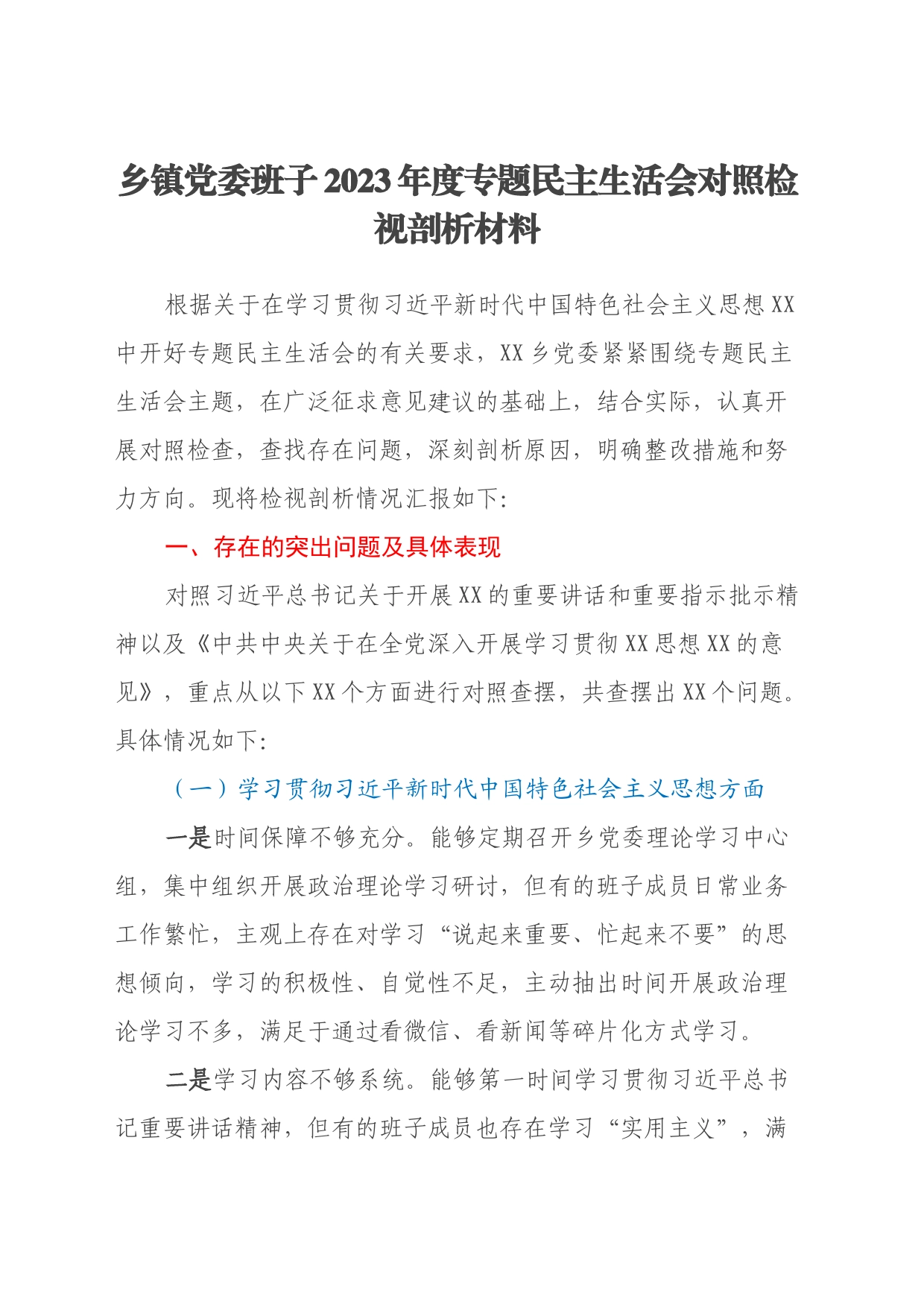 乡镇街道班子2023年主题教育民主生活会对照检查材料_第1页