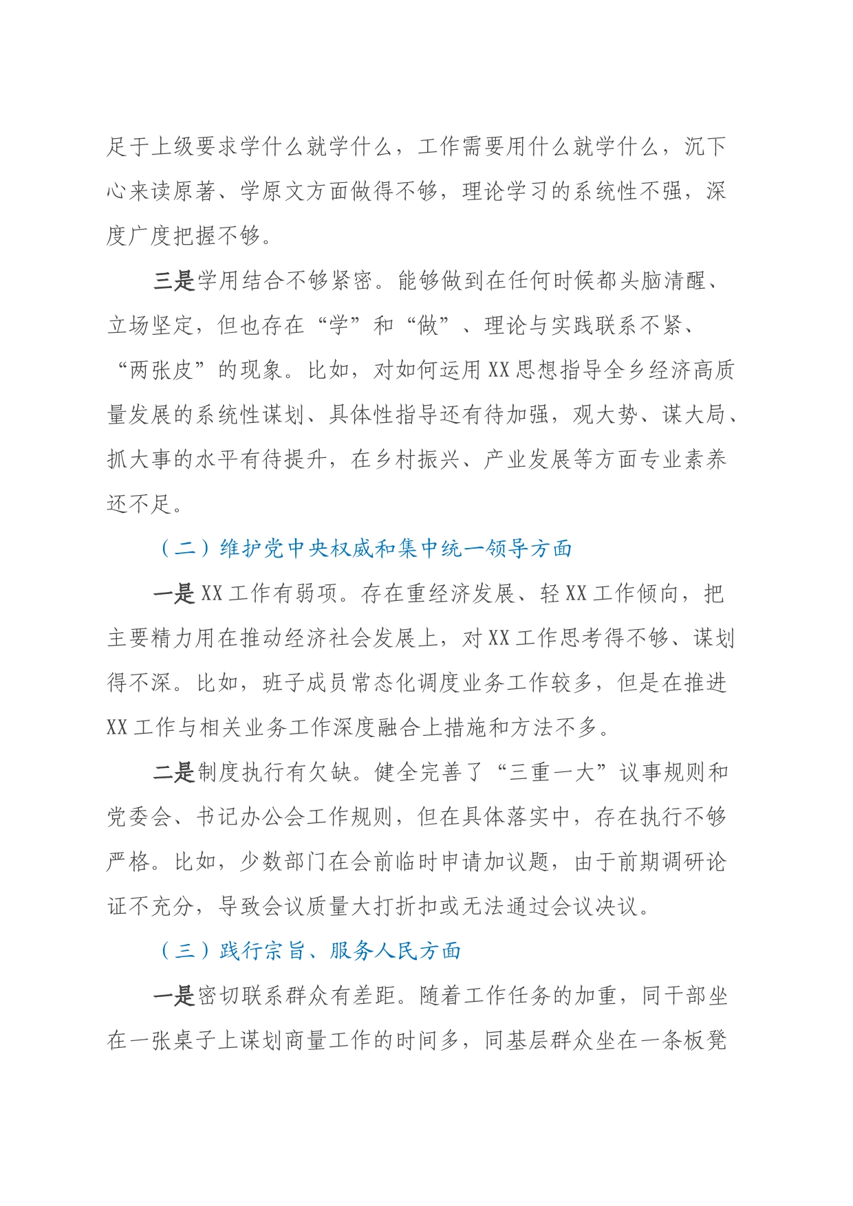 乡镇街道班子2023年主题教育民主生活会对照检查材料_第2页