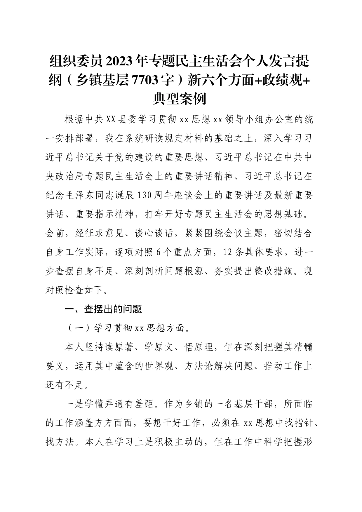 乡镇街道组织委员2023年专题民主生活会个人发言提纲（践行宗旨等6个方面+政绩观+典型案例）_第1页