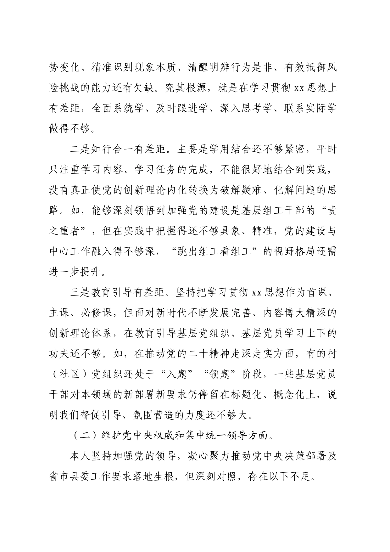 乡镇街道组织委员2023年专题民主生活会个人发言提纲（践行宗旨等6个方面+政绩观+典型案例）_第2页