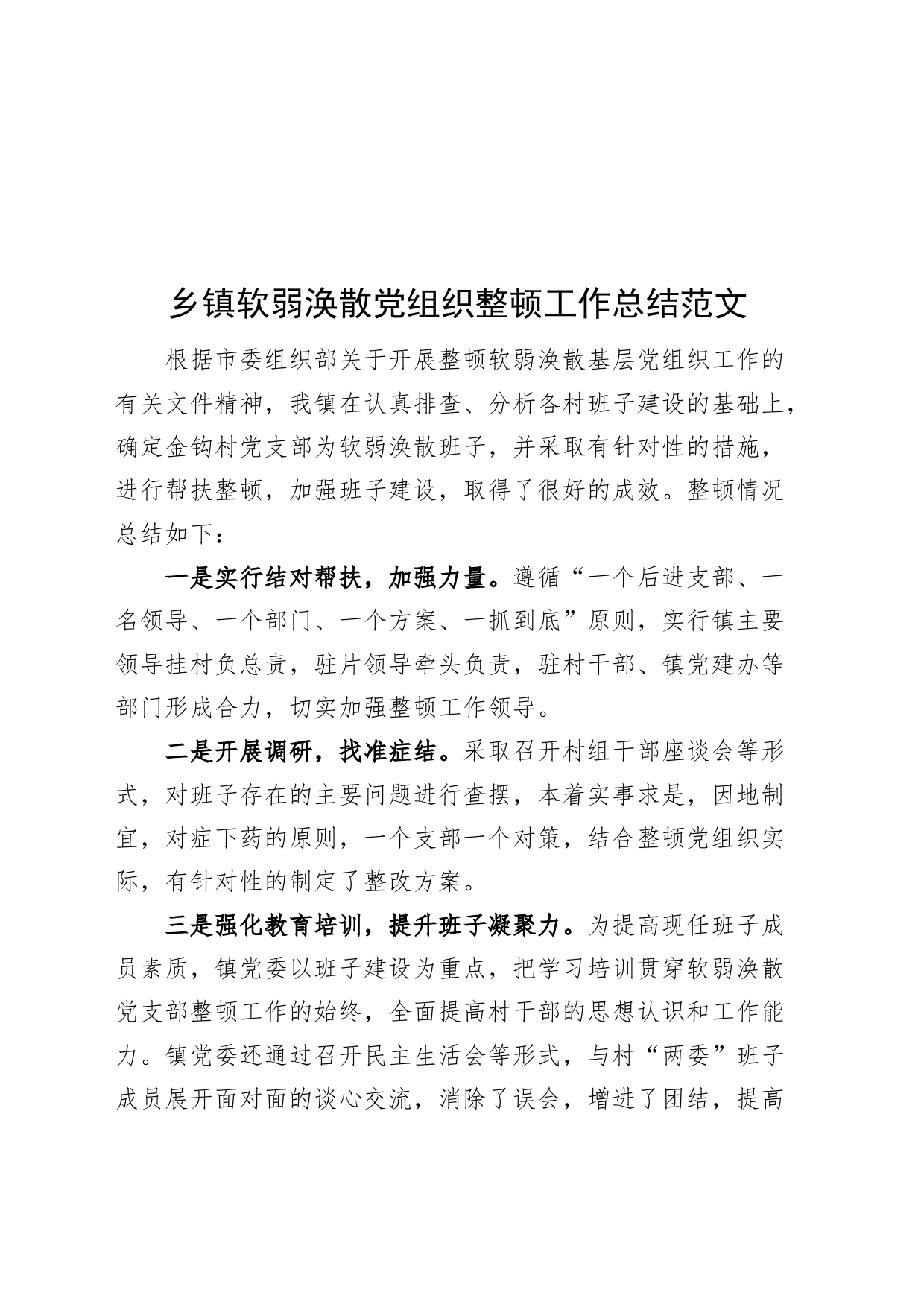 乡镇街道软弱涣散党组织整顿工作总结范文工作汇报报告_第1页